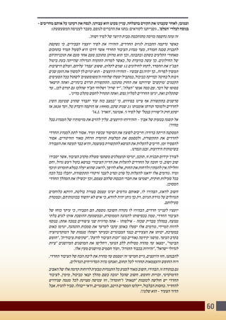 60
- ‫מחריבים‬ ‫אותם‬ ‫על‬ ‫דעתנו‬ ‫את‬ ‫לנסח‬ ,‫עבורנו‬ ‫הוא‬ ‫פעוט‬ ‫עניין‬ ,‫בהצלחה‬ ‫הקורס‬ ‫את‬ ‫שעברנו‬ ‫לאחר‬ ,‫וכמובן‬
:)‫המשעשעת‬ ‫לעטיפה‬ ‫מעבר‬ ,‫לגופם‬ ‫הדברים‬ ‫את‬ ‫בחנו‬ :‫לקוראים‬ ‫(ופנייתנו‬..'‫'הפלס‬ ‫לבלרי‬ ‫בנוסח‬
.'‫ושות‬ ‫לפיד‬ ‫של‬ ‫היוצר‬ ‫מבית‬ ‫מתוחכמת‬ ‫מזימה‬ ‫נחשפה‬ ‫עתה‬ ‫זה‬
‫נשקפת‬ ‫כי‬ ,‫הבכירים‬ ‫יועציו‬ ‫לפיד‬ ‫את‬ ‫הזהירו‬ ,‫החרדים‬ ‫לגיוס‬ ‫התכנית‬ ‫נרקמה‬ ‫כאשר‬
‫בתחכום‬ ‫תמיד‬ ‫לפעול‬ ‫היא‬ ‫דרכו‬ ‫אשר‬ ‫החרדי‬ ‫הציבור‬ ‫מנהיג‬ ‫מצד‬ ,‫חמורה‬ ‫סכנה‬ ‫לתכנית‬
‫תוכניותיהם‬ ‫את‬ ‫פעם‬ ‫אחר‬ ‫פעם‬ ‫מתוכנן‬ ‫מרוקן‬ ‫הוא‬ ‫וכך‬ ,‫ובתבונה‬ ‫בשקט‬ ‫הקלעים‬ ‫מאחורי‬
‫ביטול‬ ‫בעת‬ ‫שהייתה‬ ‫הגדולה‬ ‫התקווה‬ ‫למרות‬ ‫כאשר‬ ,‫טל‬ ‫בוועדת‬ ‫עשה‬ ‫כך‬ .‫החילונים‬ ‫של‬
‫הישיבות‬ ‫ועולם‬ ,‫עליהם‬ '‫'עבדו‬ ‫ששוב‬ ,‫לקלוט‬ ‫שנים‬ 12 ‫לחילונים‬ ‫לקחו‬ ,‫ההסדר‬ ‫את‬ ‫הבג"ץ‬
‫שנים‬ ‫הזמן‬ ‫את‬ ‫למשוך‬ ‫לך‬ ‫יגרום‬ ‫הוא‬ - ‫היועצים‬ ‫הזהירו‬ - ‫עכשיו‬ ‫גם‬ ‫יהיה‬ ‫כך‬ ..‫לפרוח‬ ‫המשיך‬
‫הסעיפים‬‫בכל‬‫לשתול‬'‫ה'משופשפים‬‫שלוחיו‬‫יפעלו‬‫במקביל‬,‫כביכול‬‫ובדיקה‬'‫ל'בחינה‬‫רבות‬
‫תישאר‬ ‫ואתה‬ ,‫בינתיים‬ ‫תרדם‬ ‫התקשורת‬ ,‫מתוכנו‬ ‫החוק‬ ‫את‬ ‫שירוקנו‬ '‫'מוקשים‬ ‫הקטנים‬
‫עד‬ ..‫לכן‬ ‫קודם‬ ‫גם‬ ‫שהלכו‬ ‫חב"ד‬ ‫ושלוחי‬ "‫שרה‬ ‫"יד‬ ,"‫"הצלה‬ ‫אנשי‬ ‫כמה‬ ‫עם‬ ,‫דבר‬ ‫של‬ ‫בסופו‬
..‫מדיני‬ ‫מקלט‬ ‫לחפש‬ ‫תתחיל‬ ‫ואתה‬ ,‫נפש‬ ‫למליון‬ ‫החרדים‬ ‫יגיעו‬ ,‫זאת‬ ‫שתקלוט‬
‫השיג‬ ‫שטינמן‬ ‫שהרב‬ ‫יתברר‬ ‫עוד‬ ‫כזה‬ ‫"במצב‬ ‫כי‬ ,‫בפירוש‬ ‫ציינו‬ ‫אף‬ ‫בתקשורת‬ ‫פרשנים‬
‫אז‬ 2020 ‫ועד‬ ,‫טל‬ ‫וועדת‬ ‫הוקמה‬ ‫אז‬ 1999‫מ‬ ,‫שקט‬ ‫שנות‬ 21 ‫אומנותו‬ ‫תורתו‬ ‫ולמוסד‬ ‫לחרדים‬
")4.2. '‫'הארץ‬ ,‫אטינגר‬ .‫(י‬ ‫לפיד‬ ‫של‬ "‫בנטל‬ ‫ה"שוויון‬ ‫חוק‬ ‫יפקע‬
‫בכל‬ ‫המנהיג‬ ‫של‬ ‫מזימותיו‬ ‫את‬ ‫להזים‬ ‫עליך‬ .‫היועצים‬ ‫הזהירוהו‬ - ‫אביך‬ ‫של‬ ‫בטעות‬ ‫תשגה‬ ‫אל‬
!‫מחיר‬
‫החרדי‬ ‫למנהיג‬ ‫לתת‬ ‫אסור‬ .‫ומיד‬ ‫עכשיו‬ ‫הסיפור‬ ‫את‬ ‫לפוצץ‬ ‫חייבים‬ :‫ברורה‬ ‫הייתה‬ ‫המסקנה‬
‫אסור‬ .‫הזרקורים‬ ‫מאור‬ ‫הרחק‬ ‫הוועדה‬ ‫המלצות‬ ‫את‬ ‫ולמסמס‬ ,‫התקשורת‬ ‫את‬ ‫להרדים‬
‫העבודה‬ ‫את‬ ‫תעשה‬ ‫כבר‬ ‫והיא‬ ,‫בעוצמה‬ ‫לתקשורת‬ ‫הנושא‬ ‫את‬ ‫להעלות‬ ‫חייבים‬ .‫זמן‬ ‫להפסיד‬
.‫וגמרנו‬ ‫זבנג‬ .‫הידועות‬ ‫בשיטותיה‬
‫יסבירו‬ ‫אשר‬ ,‫הציבור‬ ‫מקרב‬ ‫פעולה‬ ‫משתפי‬ ‫תועמלנים‬ ‫יגויסו‬ ,‫תוכנן‬ ,‫זו‬ ‫תכנית‬ ‫קידום‬ ‫לצורך‬
‫וחס‬ ,‫גדול‬ ‫רעש‬ ‫בקול‬ ‫בנושא‬ ‫הציבורי‬ ‫הדיון‬ ‫את‬ ‫להעלות‬ ‫החרדים‬ ‫על‬ ‫חובה‬ ‫כי‬ ,‫ושוב‬ ‫שוב‬
‫תיכף‬ ‫חומרתו‬ ‫במלא‬ ‫יעלה‬ ‫שהוא‬ ‫לדאוג‬ ,‫להיפך‬ ‫אלא‬ ,‫החוק‬ ‫את‬ ‫ולדחות‬ ‫להמתין‬ ‫אין‬ ‫וחלילה‬
‫הכח‬ ‫בכל‬ ‫יחבלו‬ ,‫התקשורת‬ ‫זרקורי‬ ‫לעבר‬ ‫ופרט‬ ‫פרט‬ ‫כל‬ ‫להעלות‬ ‫ידאגו‬ ‫אלו‬ ‫גורמים‬ .‫ומיד‬
‫החרדי‬ ‫המהלך‬ ‫את‬ ‫יכשילו‬ ‫וכך‬ ,‫עצמם‬ ‫שלהם‬ ‫הכנסת‬ ‫חברי‬ ‫את‬ ‫ישמיצו‬ ,‫חוקית‬ ‫פעילות‬ ‫בכל‬
.‫המסוכן‬
‫כלוחמים‬ ‫דווקא‬ ,‫בולטת‬ ‫בצורה‬ ‫עצמם‬ ‫יציגו‬ ‫גורמים‬ ‫שאותם‬ ,‫לו‬ ‫הבהירו‬ ,‫לדאוג‬ ‫חשוב‬
‫ובמטרת‬ ,‫בכוונותיהם‬ ‫יחשוד‬ ‫לא‬ ‫איש‬ ‫כי‬ ,‫לוודא‬ ‫יהיה‬ ‫ניתן‬ ‫כך‬ ‫רק‬ .‫הגיוס‬ ‫גזירת‬ ‫על‬ ‫הגדולים‬
.‫פעילותם‬
‫של‬ ‫כוחו‬ ‫עיקר‬ ‫כי‬ ,‫הסבירו‬ ‫הם‬ .‫נוספת‬ ‫חשובה‬ ‫נקודה‬ ‫לו‬ ‫הבהירו‬ ,‫חרדים‬ ‫לענייני‬ ‫יועציו‬
‫בלתי‬ ‫לגוש‬ ‫אותו‬ ‫ההופכת‬ ‫ובמשמעת‬ ,‫הממוסדת‬ ‫להנהגה‬ ‫בכפיפותו‬ ‫טמון‬ ,‫החרדי‬ ‫הציבור‬
‫בנוסף‬ :‫אחת‬ ‫במכה‬ ‫ציפורים‬ ‫שני‬ ‫מרוויח‬ ‫אתה‬ - ‫אילפוהו‬ - ‫שכזה‬ ‫מבריק‬ ‫במהלך‬ .‫מנוצח‬
‫כאוס‬ ‫יגרמו‬ ,‫ההנהגה‬ ‫סמכות‬ ‫את‬ ‫לערער‬ ‫עקבי‬ ‫באופן‬ ‫יפעלו‬ ‫אלו‬ ‫גורמים‬ ,‫המיידי‬ ‫לרווח‬
‫דמוקרטיזציה‬ ‫של‬ ‫מגמות‬ ‫ישתלו‬ ‫ובעיקר‬ ‫המבוגרים‬ ‫כנגד‬ ‫הצעירים‬ ‫את‬ ‫יסיתו‬ ,‫במערכת‬
‫"חופש‬ ,"‫ציבורית‬ ‫"שקיפות‬ ,"‫לדעת‬ ‫הציבור‬ ‫"זכות‬ ‫כמו‬ ‫נאורים‬ ‫קידמה‬ ‫מושגי‬ .‫הנוער‬ ‫בקרב‬
‫"ציות‬ ‫המיושנים‬ ‫המושגים‬ ‫את‬ ‫ויחליפו‬ ,‫הנוער‬ ‫ללב‬ ‫מסילות‬ ‫מהרה‬ ‫עד‬ ‫ימצאו‬ ,"‫הביטוי‬
.‫אלו‬ ‫מעין‬ ‫מיושנים‬ ‫חסמים‬ ‫ועוד‬ ,"‫התורה‬ ‫בכבוד‬ ‫"זהירות‬ ,"‫ישראל‬ ‫לגדולי‬
,‫החרדי‬ ‫הציבור‬ ‫של‬ ‫הכח‬ ‫ליבת‬ ‫את‬ ‫מהרה‬ ‫עד‬ ‫ימסמס‬ ‫זה‬ ‫חמישי‬ ‫גייס‬ ,‫היועצים‬ ‫חזו‬ ,‫להבנתנו‬
.‫הגדולים‬ ‫המרוויחים‬ ‫נהיה‬ ‫ואנחנו‬ ,‫תחום‬ ‫לכל‬ ‫תחדור‬ ‫והעצמאות‬ ‫החופש‬ ‫רוח‬
‫האביב‬‫של‬‫אלו‬‫קדמה‬‫לרוחות‬‫טבעית‬‫התנגדות‬‫כל‬‫למנוע‬‫מאוד‬‫חשוב‬,‫הבהירו‬,‫זו‬‫בנקודה‬‫גם‬
‫לציבור‬ .‫מימין‬ ,‫כביכול‬ ‫קנאי‬ ‫מהלך‬ ‫בשם‬ ‫יגובה‬ ‫שהכל‬ ‫חשוב‬ .‫וחופש‬ ‫זכויות‬ ,‫הדמוקרטי‬
‫שנידרש‬ ‫מגמה‬ ‫לכל‬ ‫מצוינת‬ ‫עטיפה‬ ‫וזו‬ ,"‫ו"חומרה‬ "‫"קנאות‬ ‫לטענות‬ ‫חולשה‬ ‫יש‬ ‫החרדי‬
‫אבל‬.‫להניח‬‫סביר‬.‫ייבהלו‬‫ודאי‬,‫המבוגרים‬.‫היטב‬‫המסרים‬‫ייקלטו‬,‫הבלבול‬‫בחסות‬.‫להחדיר‬
!!‫שלנו‬ ‫הוא‬ - ‫הצעיר‬ ‫הדור‬
 