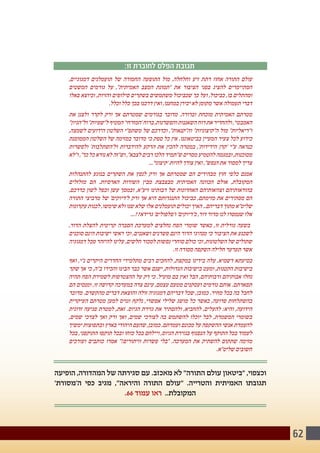 62
:‫זו‬ ‫לחוברת‬ ‫הפלס‬ ‫תגובת‬
,‫דמגוגיים‬ ‫תועמלנים‬ ‫של‬ ‫החמורה‬ ‫התופעה‬ ‫מול‬ ,‫וחלחלה‬ ‫זיע‬ ‫רתת‬ ‫אחוז‬ ‫התורה‬ ‫עולם‬
‫המשטים‬ ‫גורמים‬ ‫על‬ ,"‫האמיתית‬ ‫המצב‬ ‫"תמונת‬ ‫את‬ ‫הציבור‬ ‫בפני‬ ‫להציג‬ ‫המתיימרים‬
‫באלו‬ ‫וכיוצא‬ ,‫והזיות‬ ‫סילופים‬ ‫בשקרים‬ ‫משתמשים‬ ‫שכביכול‬ ‫כך‬ ‫ועל‬ ,‫כביכול‬ ,‫בו‬ ‫ומהתלים‬
.‫וכלל‬ ‫כלל‬ ‫בכך‬ ‫דרכנו‬ ‫ואין‬ ,‫במחננו‬ ‫יכירן‬ ‫לא‬ ‫מקומן‬ ‫אשר‬ ‫תעמולה‬ ‫דברי‬
‫את‬ ‫ולצנן‬ ‫לקרר‬ ‫ורק‬ ‫אך‬ ‫שמטרתם‬ ‫בגורמים‬ ‫מדובר‬ .‫וברורה‬ ‫מוכחת‬ ‫האמיתית‬ ‫מטרתם‬
"‫ול"הגיון‬"‫ל"שפיות‬‫המטיף‬'‫'המזרחי‬‫ברוח‬,‫והפשרנות‬‫השאננות‬‫רוח‬‫את‬‫ולהחדיר‬,'‫האמבטי‬
,‫לשמצה‬ ‫הידועים‬ ‫השלטון‬ ‫משתפ"י‬ ‫של‬ ‫וכדרכם‬ ,"‫וה"קנאות‬ "‫ה"קיצוניות‬ ‫מול‬ "‫ו"ריאליות‬
‫הממומנת‬ ‫השלטון‬ ‫של‬ ‫במזימה‬ ‫מדובר‬ ‫כי‬ ‫ספק‬ ‫כל‬ ‫אין‬ .‫בביטאוננו‬ ‫המעיין‬ ‫צעיר‬ ‫לכל‬ ‫כידוע‬
‫ולפשרות‬ '‫ול'השתלבות‬ ‫להידברות‬ ‫הרקע‬ ‫את‬ ‫להכין‬ ‫במטרה‬ ,'‫הידידות‬ ‫'קרן‬ ‫ע"י‬ ‫כנראה‬
‫ו"לא‬ ,"‫כך‬ ‫כל‬ ‫נורא‬ ‫לא‬ ‫וש"זה‬ ,"‫לצבא‬ ‫רבים‬ ‫הלכו‬ ‫ש"תמיד‬ ‫מסרים‬ ‫להטמיע‬ ‫ובמגמה‬ ,‫מסוכנות‬
...'‫'קיצוני‬ ‫להיות‬ ‫צורך‬ ‫ואין‬ ,"‫הנפש‬ ‫את‬ ‫למסור‬ ‫צריך‬
‫להתנהלות‬ ‫בנוגע‬ ‫השקרים‬ ‫את‬ ‫לנפץ‬ ‫ורק‬ ‫אך‬ ‫שמטרתם‬ ‫הם‬ ‫מבהירים‬ ‫חוץ‬ ‫כלפי‬ ‫אמנם‬
‫מזלזלים‬ ‫הם‬ .‫הארסיות‬ ‫השורות‬ ‫מבין‬ ‫מבצבצת‬ ‫האמיתית‬ ‫הכוונה‬ ‫אולם‬ ,‫המקובלת‬
,‫כדרכם‬ ‫לשון‬ ‫וכפל‬ ‫עשן‬ ‫ובמסך‬ ,‫זיע"א‬ ‫רבותינו‬ ‫של‬ ‫האחרונות‬ ‫וצוואותיהם‬ ‫בהוראותיהם‬
‫התורה‬ ‫מרביצי‬ ‫של‬ '‫ל'דיוקים‬ ‫ורק‬ ‫אך‬ ‫היא‬ ‫התנגדותם‬ ‫כביכול‬ ,‫מזימתם‬ ‫את‬ ‫מסתירים‬ ‫הם‬
‫עקרונות‬ ‫לכנות‬ ,‫שימשו‬ ‫ולא‬ ‫שנו‬ ‫שלא‬ ‫אלו‬ ‫תועמלנים‬ ‫יכולים‬ ‫האיך‬ ..‫דבריהם‬ ‫מתוך‬ ‫שליט"א‬
...??‫גרידא‬ '‫ו'פלפולים‬ '‫כ'דיוקים‬ ,‫דור‬ ‫מדור‬ ‫לנו‬ ‫שנמסרו‬ ‫אלו‬
,‫הדור‬ ‫להצלת‬ ‫קריטית‬ ‫הסברה‬ ‫למערכת‬ ‫נחלצים‬ ‫הפח‬ ‫שומרי‬ ‫כאשר‬ ,‫זו‬ ‫גורלית‬ ‫בשעה‬
‫סוכנים‬ ‫הינם‬ ‫ישיבות‬ ‫ראשי‬ ‫וכי‬ ,‫ושאננים‬ ‫פשרנים‬ ‫הינם‬ ‫הדור‬ ‫מנהיגי‬ ‫כי‬ ‫הציבור‬ ‫את‬ ‫לשכנע‬
‫דמגוגיה‬ ‫מכל‬ ‫להיזהר‬ ‫עלינו‬ ,‫חלשים‬ ‫למכור‬ ‫נפשות‬ ‫סוחרי‬ ‫כולם‬ ‫וכי‬ ,‫השלטונות‬ ‫של‬ ‫שתולים‬
.‫זו‬ ‫מסורה‬ ‫השקפה‬ ‫חלילה‬ ‫תערער‬ ‫אשר‬
‫ואף‬ ,‫נ"י‬ ‫היקרים‬ ‫החדרים‬ ‫מתלמידי‬ ‫רבים‬ ‫להחכים‬ ,‫במקצת‬ ‫בידינו‬ ‫עלה‬ ,‫דשמיא‬ ‫בסיעתא‬
‫שקר‬ ‫אך‬ ‫כי‬ ,‫ב"ה‬ ‫והכירו‬ ‫הבינו‬ ‫כבר‬ ‫אשר‬ ‫ישנם‬ ,‫הגדולות‬ ‫בישיבות‬ ‫ומעט‬ ,‫הקטנות‬ ‫בישיבות‬
‫תהיה‬ ‫הפח‬ ‫לשמירת‬ ‫ההצטרפות‬ ‫על‬ ‫רק‬ ‫כי‬ .‫מועיל‬ ‫בם‬ ‫ואין‬ ‫הבל‬ ,‫ורבותיהם‬ ‫אבותיהם‬ ‫נחלו‬
‫הם‬ ‫ומנסים‬ ,‫זו‬ ‫קדושה‬ ‫במערכה‬ ‫צרה‬ ‫עינם‬ ,‫עצמם‬ ‫מטעם‬ ‫ועסקנים‬ ‫גורמים‬ ‫אותם‬ .‫תפארתם‬
‫מדובר‬ .‫מהקשרם‬ ‫דברים‬ ‫והוצאת‬ ‫זולה‬ ‫דמגוגיה‬ ‫דבריהם‬ ‫שכל‬ ,‫כמובן‬ .‫מחיר‬ ‫בכל‬ ‫בה‬ ‫לחבל‬
‫העיקרית‬ ‫מטרתם‬ ‫למען‬ ‫וגויס‬ ‫נלקח‬ ,‫אפשרי‬ ‫שלילי‬ ‫מושג‬ ‫כל‬ ‫כאשר‬ ,‫פרועה‬ ‫בהשתלחות‬
‫זדונית‬ ‫פגיעה‬ ‫למטרת‬ ,‫זאת‬ .‫הגיוס‬ ‫גזירת‬ ‫את‬ ‫ולהסתיר‬ ,‫להחביא‬ ,‫להעלים‬ :‫והיא‬ ,‫הידועה‬
,‫שמים‬ ‫לצרכי‬ ‫ואך‬ ‫ורק‬ ‫ואך‬ ,‫שמים‬ ‫לצורכי‬ ‫בה‬ ‫להשתמש‬ ‫יוכלו‬ ‫לבל‬ ,‫המשמרת‬ ‫בשומרי‬
‫ימשיך‬ ‫ובתפוצות‬ ‫בארץ‬ ‫היהודי‬ ‫שהעם‬ ,‫כמובן‬ .‫ועמדתם‬ ‫מכונם‬ ‫על‬ ‫ההשקפה‬ ‫אנשי‬ ‫להעמדת‬
‫בכל‬ ,‫התוקפני‬ ‫תוקפו‬ ‫ובכל‬ ‫כוחו‬ ‫בכל‬ ‫ויילחם‬ ,‫הגיוס‬ ‫בגזירת‬ ‫הנפנוף‬ ‫על‬ ‫התוקף‬ ‫בכל‬ ‫לעמוד‬
‫ועורכים‬ ‫כותבים‬ ‫אמרו‬ "!‫וויתורים‬ ‫פשרות‬ ‫"בלי‬ .‫המערכה‬ ‫את‬ ‫להשתיק‬ ‫שתקום‬ ‫מזימה‬
.‫שליט"א‬ ‫חשובים‬
‫הופיעה‬ ,‫המהדורה‬ ‫של‬ ‫סגירתה‬ ‫עם‬ .‫מאכזב‬ ‫לא‬ "‫התורה‬ ‫עולם‬ ‫"ביטאון‬ ,‫וכצפוי‬
'‫ה'מסורת‬ ‫כפי‬ ‫מגיב‬ ,"‫והיראה‬ ‫התורה‬ ‫"עולם‬ .‫והטרייה‬ ‫האמיתית‬ ‫תגובתו‬
.66 ‫עמוד‬ ‫ראו‬ ..‫המקובלת‬
 