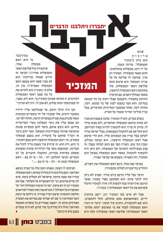 ‫בוחן‬ ‫במבט‬63
‫שנים‬
‫ת‬ ‫ו‬ ‫כ‬ ‫ו‬ ‫ר‬ ‫א‬
‫כ"מזכיר‬ ‫כיהן‬ ‫הוא‬
,‫קטנה‬ ‫מדינה‬ ."‫הממשלה‬
,‫מתחלפות‬ ‫ממשלות‬ ,‫הים‬ ‫יד‬ ‫על‬
‫רב‬ ‫תפקיד‬ .‫בתפקידו‬ ‫נשאר‬ ‫והוא‬
‫כל‬ ‫על‬ ‫שליטה‬ ‫לו‬ ‫שהקנה‬ ,‫ערך‬
‫תחת‬ ‫שימש‬ ‫הוא‬ .‫הממשל‬ ‫ענייני‬
‫עוד‬ ,‫הממשלות‬ ‫ראשי‬ ‫שלושת‬
,‫הראשון‬ ‫הממשלה‬ ‫ראש‬ ‫מתקופת‬
‫הניסיון‬ ‫עם‬ ,‫השנים‬ ‫במהלך‬ ‫כאשר‬
‫הנעשה‬ ‫כל‬ ‫על‬ ‫דעות‬ ‫אצלו‬ ‫התגבשו‬ ,‫בתפקיד‬ ‫והוותק‬
,‫יועץ‬ ,‫סמכא‬ ‫בר‬ ‫של‬ ‫לסוג‬ ‫בעצמו‬ ‫הפך‬ ‫הוא‬ .‫במדינה‬
‫בכל‬ ,‫המרכזיים‬ ‫המדיניות‬ ‫ממעצבי‬ ‫ואחד‬ ,‫דעה‬ ‫מחווה‬
.‫הפרק‬ ‫על‬ ‫שעמד‬ ‫ומדיני‬ ‫פוליטי‬ ‫עניין‬
‫מבין‬ ‫הוא‬ ‫בעצם‬ ‫שהנה‬ ,‫המזכיר‬ ‫לו‬ ‫חש‬ ,‫מסוים‬ ‫בשלב‬
‫ברור‬ ‫ממש‬ ‫ולא‬ ,‫ומהשרים‬ ‫הממשלה‬ ‫מראש‬ ‫פחות‬ ‫לא‬
.‫למרותם‬ ‫כפוף‬ ‫להיות‬ ‫להמשיך‬ ‫הוא‬ ‫צריך‬ ‫זה‬ ‫מדוע‬ ,‫לו‬
‫צורך‬ ‫שראה‬ ‫מבלי‬ ,‫בעצמאות‬ ‫להתנהל‬ ‫אט‬ ‫אט‬ ‫החל‬ ‫הוא‬
‫שימש‬ ‫הרי‬ ‫הוא‬ .‫עליו‬ ‫הממונים‬ ‫את‬ ‫עניין‬ ‫בכל‬ ‫לעדכן‬
,‫מכולם‬ ‫מנוסה‬ ‫הוא‬ ..‫הראשון‬ ‫הממשלה‬ ‫ראש‬ ‫אצל‬
‫זה‬ .‫נסבל‬ ‫לבלתי‬ ‫הזמן‬ ‫עם‬ ‫הפך‬ ‫העניין‬ .‫טוב‬ ‫הכי‬ ‫ומבין‬
‫היה‬ ‫ניתן‬ ‫ולא‬ ,‫הממשלה‬ ‫של‬ ‫התקינה‬ ‫בפעילותה‬ ‫פגע‬
‫הוא‬ ‫בפועל‬ ‫הממשלה‬ ‫ראש‬ ‫כאשר‬ ,‫להתנהל‬ ‫להמשיך‬
.‫עבורו‬ ‫ככיסוי‬ ‫אך‬ ‫משמש‬ ,‫האמיתי‬ ‫וזה‬ ,‫המזכיר‬
,‫השרים‬ ‫את‬ ‫הממשלה‬ ‫ראש‬ ‫כינס‬ ,‫אחד‬ ‫נאה‬ ‫בבוקר‬
.‫מתפקידו‬ ‫לסלקו‬ ‫בדרמטיות‬ ‫והחליט‬
‫ניתן‬ ‫לא‬ ‫שבוע‬ .‫בהיר‬ ‫ביום‬ ‫כרעם‬ ‫עליו‬ ‫נפל‬ ‫הדבר‬
‫נסער‬ ,‫בסוגר‬ ‫כארי‬ ‫הסתובב‬ ‫הוא‬ .‫איתו‬ ‫לדבר‬ ‫היה‬
‫הדגול‬ ‫למזכיר‬ ?‫איך‬ ?‫לו‬ ‫לעשות‬ ‫ככה‬ ‫העיזו‬ ‫איך‬ ;‫ונרגש‬
!??‫ככה‬ ??‫הממשלות‬ ‫ראשי‬ ‫כל‬ ‫את‬ ‫ששימש‬
‫בחיבוק‬ ‫יישב‬ ,‫דנן‬ ‫המזכיר‬ ‫כמו‬ ‫איש‬ ‫לא‬ ‫אבל‬
.‫להתארגן‬ ‫החל‬ ,‫מההלם‬ ‫מעט‬ ‫כשהתאושש‬ .‫ידיים‬
‫העיז‬ ‫זה‬ ‫"כיצד‬ :‫זעקה‬ ‫קול‬ ‫והקים‬ ,‫לתקשורת‬ ‫יצא‬ ‫הוא‬
"‫שלוש‬ ‫"תחת‬ ‫ששימש‬ ‫מי‬ ‫את‬ ‫לפטר‬ ‫הממשלה‬ ‫ראש‬
‫היא‬ ‫קלה‬ !!‫ממשלה‬ ‫ראשי‬ ‫שלושה‬ ?‫הממשלות‬ ‫ראשי‬
?‫בעיניכם‬
‫ראש‬ ‫הוא‬ ‫מי‬
,‫אחד‬ ‫ממשלה‬
‫ראשי‬‫שלושת‬‫מול‬‫שיתמודד‬
‫זה‬ ‫הכיצד‬ !!?‫שהיו‬ ‫הממשלות‬
‫הוא‬ ?‫גבירתה‬ ‫שפחה‬ ‫תירש‬
‫ראש‬ ‫בעצם‬ ‫הוא‬ ‫שאני‬ ‫מבין‬ ‫לא‬
,‫זה‬ ‫אין‬ !?‫האמיתי‬ ‫הממשלה‬
‫את‬ ‫להרוס‬ ‫הוא‬ ‫מעוניין‬ ‫כי‬ ‫אלא‬
‫הממשלות‬ ‫ראשי‬ ‫שבנו‬ ‫מה‬ ‫כל‬
,‫שאני‬ ,‫ידע‬ ‫הוא‬ .‫בי‬ ‫מעוניין‬ ‫שאיננו‬ ‫הסיבה‬ ‫זו‬ .‫הקודמים‬
"!‫תהיה‬ ‫לא‬ ‫היה‬ .‫לו‬ ‫אתן‬ ‫לא‬ ,‫שלוש‬ ‫תחת‬ ‫ששימשתי‬ ‫זה‬
‫ידידיו‬ ‫אליו‬ ‫שנתלקטו‬ ‫עד‬ ,‫וזועק‬ ‫הולך‬ ‫היה‬ ‫וכך‬
‫ובטובות‬ ‫בקשרים‬ ‫ידו‬ ‫על‬ ‫שנעזרו‬ ‫אלו‬ ,‫הימים‬ ‫משכבר‬
.‫לסייעו‬‫והחלו‬,‫הרמה‬‫במשרתו‬‫שכיהן‬‫בעת‬‫שונות‬‫הנאה‬
‫הפריפריה‬ ‫מערי‬ ‫המפלגה‬ ‫נוער‬ ‫את‬ ‫אליו‬ ‫אספו‬ ‫הם‬
‫שונות‬ ‫מעשיות‬ ‫להם‬ ‫סיפר‬ ,‫אותם‬ ‫גיבש‬ ‫הוא‬ ,‫בדרום‬
‫כיצד‬ ‫להם‬ ‫תאר‬ ,‫הממשל‬ ‫במסדרונות‬ ‫שהותו‬ ‫מתקופת‬
‫שמאלני‬ ‫בעצם‬ ‫הוא‬ ,‫פיטוריו‬ ‫על‬ ‫שחתם‬ ‫העו"ד‬ ‫זה‬
,‫לאוזניו‬ ‫פעם‬ ‫לחש‬ ‫הראשון‬ ‫הממשלה‬ ‫ראש‬ ‫וכי‬ ,‫משת"פ‬
‫את‬ ‫לנהל‬ ‫צריך‬ ‫באמת‬ ‫איך‬ ‫שיודע‬ ‫זה‬ ,‫הוא‬ ‫ורק‬ ,‫הוא‬ ‫כי‬
‫ומשונות‬ ‫שונות‬ ‫רכילויות‬ ‫של‬ ‫נופך‬ ‫ובתוספת‬ ,‫המדינה‬
‫לב‬ ‫על‬ ‫הדברים‬ ‫התקבלו‬ ,‫סגורות‬ ‫בשיחות‬ ‫ששמע‬
‫ראש‬ - ‫בא‬ ‫זה‬ ‫מי‬ - ‫הה‬ - ‫"הו‬ ;‫התלהב‬ ‫הנוער‬ .‫הנערים‬
"...- ‫בא‬ ‫זה‬ ‫מי‬ - ‫הה‬ - ‫הו‬ !‫הבא‬ ‫הממשלה‬
‫הנושא‬ ‫הפרק‬ ‫על‬ ‫עלה‬ ‫הזמן‬ ‫ובאותו‬ ,‫השעה‬ ‫לו‬ ‫ושיחקה‬
‫הממשלה‬‫ראש‬,‫עמוקה‬‫בחרדה‬‫היה‬‫נתון‬‫כולו‬‫העם‬.‫האיראני‬
‫שיש‬ ,‫עימה‬ ‫תשלים‬ ‫לא‬ ‫שישראל‬ ,‫איומה‬ ‫סכנה‬ ‫שזו‬ ‫הכריז‬
‫את‬ ‫אבל‬ ."‫השלחן‬ ‫על‬ ‫האופציות‬ ‫"כל‬ ‫וכי‬ ,‫אדומים‬ ‫קווים‬ ‫לנו‬
‫"כל‬ ‫הזה‬ ‫הפתלתל‬ ‫הניסוח‬ ‫זה‬ ‫"מה‬ :‫סיפק‬ ‫לא‬ ‫זה‬ ‫דנן‬ ‫המזכיר‬
‫לאיראנים‬‫משדר‬‫שזה‬‫מבין‬‫לא‬‫הוא‬?"‫השולחן‬‫על‬‫האופציות‬
‫טיפת‬ ‫עד‬ ‫נילחם‬ ‫כי‬ ,‫בבירור‬ ‫ויכריז‬ ‫שיצא‬ ?‫ורפיסות‬ ‫חולשה‬
‫העשרת‬ ‫את‬ ‫באיראן‬ ‫שם‬ ‫יפסיקו‬ ‫לא‬ ‫אם‬ ‫כי‬ !‫האחרונה‬ ‫דמנו‬
‫הממשל‬ ‫מוסדות‬ ‫כל‬ ‫בצהריים‬ ‫יופצצו‬ ,‫זה‬ ‫ברגע‬ ‫האורניום‬
‫עומדים‬ ‫היינו‬ ‫לא‬ ,‫קודם‬ ‫עוד‬ ‫כך‬ ‫מודיע‬ ‫היה‬ ‫אילו‬ !‫האיראני‬
"!‫כיום‬ ‫זה‬ ‫ביש‬ ‫במצב‬
‫א‬‫ה‬ ‫ד‬‫ר‬‫ב‬
‫הדברים‬ ‫ויתלבנו‬ ‫יתבררו‬
‫ויתבררו‬ ‫יתלבנו‬
‫הדברים‬
‫המזכיר‬
 