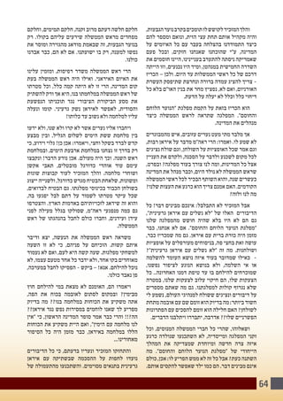 64
,‫הגבעות‬‫נוער‬‫בקרב‬‫תומכים‬‫לו‬‫לקושש‬‫המזכיר‬‫והלך‬
‫להם‬ ‫ומספר‬ ‫ונואם‬ ,‫הזית‬ ‫עצי‬ ‫תחת‬ ‫אותם‬ ‫מקהיל‬ ‫והיה‬
‫על‬ ‫האיומים‬ ‫כל‬ ‫עם‬ ‫בעבר‬ ‫בהצלחה‬ ‫התמודדנו‬ ‫כיצד‬
‫פעם‬ ‫ובכל‬ ,‫חזקים‬ ‫שאנחנו‬ ‫שהוכחנו‬ ‫ע"י‬ ,‫המדינה‬
‫את‬ ‫חוסמים‬ ‫היינו‬ ,‫בעניינינו‬ ‫להתערב‬ ‫ניסתה‬ ‫שאמריקה‬
‫הייתה‬ ‫וזו‬ ,‫נכנעים‬ ‫היו‬ ‫ומיד‬ ,‫במנהטן‬ ‫החמישית‬ ‫השדרה‬
‫הכריז‬ – ‫ולכן‬ .‫היום‬ ‫עד‬ ‫הממשלות‬ ‫ראשי‬ ‫כל‬ ‫של‬ ‫דרכם‬
‫העשרת‬ ‫שתיפסק‬ ‫ונחרצת‬ ‫ברורה‬ ‫עמדה‬ ‫להציג‬ ‫צריך‬ -
‫כל‬ ‫בלא‬ ‫האו"ם‬ ‫בנין‬ ‫את‬ ‫מחר‬ ‫נפציץ‬ ,‫לא‬ ‫ואם‬ ,‫האורניום‬
.‫הדעת‬ ‫על‬ ‫יעלה‬ ‫לא‬ ‫וכלל‬ ‫כלל‬ ‫דיחוי‬
‫הלוחם‬ ‫"הנוער‬ ‫מפלגת‬ ‫הקמת‬ ‫על‬ ‫בזאת‬ ‫הכריז‬ ‫הוא‬
‫כיצד‬ ‫הממשלה‬ ‫לראש‬ ‫שתראה‬ ‫המפלגה‬ ."‫והחוסם‬
.‫המדינה‬ ‫את‬ ‫מנהלים‬
‫מהמבוגרים‬ ‫איש‬ ,‫עזובים‬ ‫נערים‬ ‫מעט‬ ‫מתי‬ ‫מלבד‬ ‫אך‬
,‫רבות‬ ‫איראן‬ ‫על‬ ‫מדבר‬ ‫ראה"מ‬ ‫הרי‬ :‫ואמרו‬ .‫לו‬ ‫שמע‬ ‫לא‬
‫נציגים‬ ‫שולח‬ ‫וגם‬ ,‫השולחן‬ ‫על‬ ‫האופציות‬ ‫שכל‬ ‫אמר‬ ‫וגם‬
‫העניין‬ ‫את‬ ‫ולקדם‬ ,‫הסכנה‬ ‫על‬ ‫ולדבר‬ ‫לשכנע‬ ‫מקום‬ ‫לכל‬
,‫ובפרט‬ ?‫מפלגה‬ ‫בעוד‬ ‫צורך‬ ‫לנו‬ ‫ומה‬ ,‫המדינות‬ ‫כל‬ ‫אצל‬
‫המדינה‬ ‫את‬ ‫מנהל‬ ‫וכבר‬ ,‫היום‬ ‫נולד‬ ‫לא‬ ‫הממשלה‬ ‫שראש‬
‫הממשלה‬ ‫ראשי‬ ‫לכל‬ ‫הבכיר‬ ‫השותף‬ ‫והוא‬ ,‫שנה‬ ‫כעשרים‬
?‫שלנו‬ ‫העצות‬ ‫את‬ ‫כרגע‬ ‫הוא‬ ‫צריך‬ ‫אמנם‬ ‫האם‬ .‫הקודמים‬
?‫ולזה‬ ‫לנו‬ ‫מה‬
‫כל‬ !‫דבר‬ ‫מבינים‬ ‫אינכם‬ :‫התבלבל‬ ‫לא‬ ‫המזכיר‬ ‫אבל‬
,"‫גרעינית‬ ‫איראן‬ ‫עם‬ ‫נשלים‬ ‫"לא‬ ‫של‬ ‫האלו‬ ‫הדיבורים‬
‫שלנו‬ ‫מהמפלגה‬ ‫חושש‬ ‫שהיה‬ ‫בלא‬ ‫היו‬ ‫לא‬ ‫הם‬ ‫גם‬
‫כבר‬ ,‫אנחנו‬ ‫לא‬ ‫אם‬ ."‫והחוסם‬ ‫הלוחם‬ ‫הנוער‬ ‫"מפלגת‬
,‫כבר‬ ‫שמכריז‬ ‫מה‬ ‫גם‬ .‫איראן‬ ‫עם‬ ‫ברית‬ ‫כורת‬ ‫היה‬ ‫מזמן‬
‫אופציות‬ ‫על‬ ‫מעורפלים‬ ‫בניסוחים‬ ,‫פה‬ ‫בחצי‬ ‫זאת‬ ‫עושה‬
?"‫גרעינית‬ ‫איראן‬ ‫עם‬ ‫נשלים‬ ‫"לא‬ ‫זה‬ ‫מה‬ .‫ושולחנות‬
‫להשלמה‬ ‫העומד‬ ‫נושא‬ ‫איזה‬ ‫בעוד‬ ‫שמדובר‬ ‫כאילו‬ -
,‫נפשנו‬ ‫לציפור‬ ‫הנוגע‬ ‫בנושא‬ ‫ולא‬ ,‫השלמה‬ ‫אי‬ ‫או‬
‫כל‬ ..‫האחרונה‬ ‫דמנו‬ ‫טיפת‬ ‫עד‬ ‫בו‬ ‫להילחם‬ ‫שמוכרחים‬
‫במטרה‬ ,‫שלנו‬ ‫לצעקות‬ ‫עלוב‬ ‫חיקוי‬ ‫הם‬ ,‫שלו‬ ‫הצעקות‬
‫מספרים‬ ‫שאתם‬ ‫מה‬ ‫גם‬ .‫למפלגתנו‬ ‫קולות‬ ‫נגרוף‬ ‫שלא‬
‫לי‬ ‫נשמע‬ ,‫העולם‬ ‫למנהיגי‬ ‫ששולח‬ ‫ונציגים‬ ‫דיבורים‬ ‫על‬
‫מתחת‬ ‫אובמה‬ ‫עם‬ ‫שם‬ ‫זומם‬ ‫הוא‬ ‫בדיוק‬ ‫מה‬ :‫ביותר‬ ‫חשוד‬
‫הפתרונות‬ ‫עם‬ ‫להסכים‬ ‫זומם‬ ‫הוא‬ ‫חלילה‬ ‫האם‬ ?‫לשולחן‬
.‫הדברים‬ ‫ויתלבנו‬ ‫יתבררו‬ ,‫אדרבה‬ ??‫שלו‬ ‫הפשרניים‬
‫וכל‬ ,‫המנוסים‬ ‫הממשלה‬ ‫חברי‬ ‫כל‬ ‫שהרי‬ ,‫ושאלוהו‬
‫כרגע‬ ‫שנולדה‬ ‫השתכנעו‬ ‫לא‬ ,‫ומייסדיה‬ ‫המפלגה‬ ‫זקני‬
‫המהלך‬ ‫את‬ ‫שמצדיקה‬ ‫ומיוחדת‬ ‫חדשה‬ ‫צרה‬ ‫איזה‬
‫מה‬ ."‫והחוסם‬ ‫הלוחם‬ ‫הנוער‬ ‫"מפלגת‬ ‫של‬ ‫הייחודי‬
‫כולם‬ ,‫אכן‬ :‫לו‬ ‫הפריע‬ ‫ממש‬ ‫לא‬ ‫זה‬ ‫כל‬ ‫אבל‬ ?‫כעת‬ ‫השתנה‬
.‫אותם‬ ‫להקסים‬ ‫שאפשר‬ ‫ילד‬ ‫כמו‬ ‫הם‬ .‫דבר‬ ‫מבינים‬ ‫אינם‬
‫וחלקם‬ ,‫תמימים‬ ‫חלקם‬ ,‫זקנה‬ ‫מרוב‬ ‫דעתם‬ ‫חלשה‬ ‫חלקם‬
‫רק‬ .‫בקולו‬ ‫עליהם‬ ‫שירעים‬ ‫הממשלה‬ ‫מראש‬ ‫מפחדים‬
‫את‬ ‫ומוסר‬ ‫מהגזירה‬ ‫מודאג‬ ‫שבאמת‬ ‫זה‬ ,‫הגבעות‬ ‫בנוער‬
‫אבדנו‬ ‫כבר‬ ,‫הם‬ ‫לא‬ ‫אם‬ .‫ישועתנו‬ ‫בו‬ ‫רק‬ ,‫למענה‬ ‫נפשו‬
.‫כולנו‬
‫עלינו‬ ‫ומזמין‬ ,‫רפיסות‬ ‫משדר‬ ‫הממשלה‬ ‫ראש‬ ‫הרי‬
‫בעת‬ ‫הממשלה‬ ‫ראש‬ ‫היה‬ ‫ואילו‬ .‫האיראני‬ ‫האיום‬ ‫את‬
‫מטרתו‬ ‫וכל‬ ,‫כלל‬ ‫קמה‬ ‫היתה‬ ‫לא‬ ‫זו‬ ‫הרי‬ ,‫המדינה‬ ‫קום‬
‫להשתיק‬ ‫ורק‬ ‫אך‬ ‫היא‬ ,‫בנו‬ ‫במלחמתו‬ ‫הממשלה‬ ‫ראש‬ ‫של‬
‫הנפשעת‬ ‫תוכניתו‬ ‫נגד‬ ‫הציבורי‬ ‫הביקורת‬ ‫מסע‬ ‫את‬
‫ונעלה‬ ‫קומו‬ .‫גרעיני‬ ‫נשק‬ ‫לאיראן‬ ‫לאפשר‬ ,‫והסודית‬
!‫כלותו‬ ‫עד‬ ‫נשוב‬ ‫ולא‬ ‫למלחמה‬ ‫עליו‬
‫ידעו‬ ‫ולא‬ ,‫שנו‬ ‫ולא‬ ‫קרו‬ ‫לא‬ ‫אשר‬ ‫נערים‬ ‫אליו‬ ‫ויחברו‬
‫מבצע‬ ‫ובין‬ ,‫הגליל‬ ‫לשלום‬ ‫הימים‬ ‫ששת‬ ‫מלחמת‬ ‫בין‬
‫כי‬ ,‫וידוע‬ ‫גלוי‬ !‫כן‬ ‫אכן‬ :‫ויאמרו‬ ,‫וחצי‬ ‫בשקל‬ ‫לברד‬ ‫קדש‬
‫ובמלחמת‬ ,‫הימים‬ ‫ארבעת‬ ‫במלחמת‬ ‫נצחנו‬ ‫זו‬ ‫בדרך‬ ‫רק‬
‫ונקבצו‬ !‫הדבר‬ ‫נודע‬ ‫אכן‬ .‫מעולם‬ ‫היה‬ ‫וכך‬ .‫השנה‬ ‫ראש‬
‫אקשן‬ ‫תאבי‬ ,‫מובטלים‬ ‫כדורגל‬ ‫אוהדי‬ ‫עוד‬ ‫עימם‬
‫שונות‬ ‫קבוצות‬ ‫לעוד‬ ‫המזכיר‬ ‫והלך‬ .‫מלחמה‬ ‫ושוחרי‬
‫ייצוג‬ ‫ולשנייה‬ ,‫כדורגל‬ ‫מגרש‬ ‫הבטיח‬ ‫שלאחת‬ ,‫ומשונות‬
,‫לבדואים‬ ‫הבטיח‬ ‫גם‬ .‫מפלגתו‬ ‫בכינוסי‬ ‫הכבוד‬ ‫בשולחן‬
,‫בה‬ ‫יפגעו‬ ‫לבל‬ ‫דתם‬ ‫על‬ ‫לשמור‬ ‫מטרתו‬ ‫עיקר‬ ‫שכל‬
‫והצטרפו‬ .‫הארץ‬ ‫באדמות‬ ‫לזכויותיהם‬ ‫שידאג‬ ‫זה‬ ‫והוא‬
‫לפני‬ ‫מעילה‬ ‫בגלל‬ ‫שסולקו‬ ,‫ראה"מ‬ ‫מנפגעי‬ ‫כמה‬ ‫גם‬
‫ראש‬ ‫של‬ ‫בהנהגתו‬ ‫לחבל‬ ‫כולם‬ ‫וחברו‬ ,‫ועידנים‬ ‫עידן‬
.‫הממשלה‬
‫ודיבר‬ ‫יצא‬ ,‫הנעשה‬ ‫את‬ ‫הממשלה‬ ‫ראש‬ ‫משראה‬
‫השעה‬ ‫זו‬ ‫לא‬ ‫כי‬ ,‫פניהם‬ ‫על‬ ‫הוכיחם‬ .‫קשות‬ ‫איתם‬
‫נעמוד‬ ‫לא‬ ‫ואם‬ ,‫לעם‬ ‫היא‬ ‫קשה‬ ‫שעה‬ .‫מפלגות‬ ‫למשחקי‬
‫לא‬ ,‫עצמו‬ ‫מטעם‬ ‫אחד‬ ‫כל‬ ‫ידבר‬ ‫ולא‬ ,‫אחד‬ ‫בקו‬ ‫מאוחדים‬
,‫במערכה‬ ‫לחבל‬ ‫הפסיקו‬ - ‫ביקש‬ – !‫אנא‬ .‫להילחם‬ ‫נוכל‬
.‫כולנו‬ ‫נאבד‬ ‫פן‬
‫חוץ‬ ‫להילחם‬ ‫במי‬ ‫מצאת‬ ‫לא‬ ‫האומנם‬ ,‫הם‬ ‫ויאמרו‬
,‫הפה‬ ‫את‬ ‫בכוח‬ ‫לאובמה‬ ‫לסתום‬ ‫ובמקום‬ ?‫מבימין‬
‫בדיוק‬ ‫מה‬ ??‫בנו‬ ‫במלחמה‬ ‫הכוחות‬ ‫את‬ ‫משקיע‬ ‫אתה‬
??‫איראן‬ ‫נגד‬ ‫נפש‬ ‫במסירות‬ ‫לוחמים‬ ‫שאנו‬ ‫לך‬ ‫מפריע‬
‫"אין‬ ‫כי‬ ,‫הראשון‬ ‫המדינה‬ ‫סופר‬ ‫אמר‬ ‫כבר‬ ‫והרי‬ !!?‫הה‬
‫הכוחות‬ ‫את‬ ‫משקיע‬ ‫היית‬ ‫ואם‬ ,"‫הימין‬ ‫עם‬ ‫מלחמה‬ ‫לנו‬
‫הסיפור‬ ‫כל‬ ‫היה‬ ‫מזמן‬ ‫כבר‬ ,‫באיראן‬ ‫במלחמה‬ ‫הללו‬
...‫מאחורינו‬
‫הדיבורים‬ ‫כל‬ ‫כי‬ ,‫בדעתם‬ ‫ונעריו‬ ‫המזכיר‬ ‫והתחזקו‬
‫איראן‬ ‫עם‬ ‫שבשתיקה‬ ‫ההסכמה‬ ‫על‬ ‫לחפות‬ ‫נועדו‬
‫של‬ ‫מהתעמולה‬ ‫והשתכנעו‬ .‫מסוימים‬ ‫בתנאים‬ ‫גרעינית‬
 