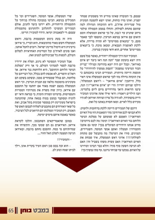 ‫בוחן‬ ‫במבט‬65
‫שמחר‬ ‫משמעית‬ ‫חד‬ ‫מודיע‬ ‫שאינו‬ ‫העובדה‬ ‫כי‬ ,‫עצמם‬
‫המונית‬ ‫להפגנה‬ ‫יוצא‬ ‫ואינו‬ ,‫כוחות‬ ‫מזיז‬ ‫ואינו‬ ,‫יפציץ‬
‫למה‬ ‫הגדולה‬ ‫ההוכחה‬ ‫היא‬ ,‫ארה"ב‬ ‫שגרירות‬ ‫מול‬
‫עולמי‬ ‫תעמולה‬ ‫במסע‬ ‫והחלו‬ .‫לשולחן‬ ‫מתחת‬ ‫שזומם‬
‫זומם‬ ‫הממשלה‬ ‫שראש‬ ‫כך‬ ‫על‬ ,‫ז'נבה‬ ‫עד‬ ‫שהגיע‬ ‫נרחב‬
‫שאמר‬ ‫לכך‬ ‫ונתפסו‬ ,‫הגרעין‬ ‫בנושא‬ ‫איראן‬ ‫עם‬ ‫תיאום‬
‫אלא‬ ,‫ברירה‬ ‫תהיה‬ ‫לא‬ "‫מסוימים‬ ‫"בתנאים‬ ‫כי‬ ,‫פעם‬
‫ב"תנאים‬ ‫כי‬ ,‫מוכח‬ ‫ומכאן‬ ,‫הצבאית‬ ‫לאופציה‬ ‫ללכת‬
.‫בגרעין‬ ‫מעונין‬ ‫ודאי‬ ‫הוא‬ ,‫אחרים‬ "‫מסויימים‬
‫פעם‬ ‫בכל‬ ‫כאשר‬ ,‫ייחודית‬ ‫תעמולה‬ ‫דרך‬ ‫הגה‬ ‫המזכיר‬
‫איום‬ ‫יש‬ ‫כיצד‬ ‫ראו‬ ‫הנה‬ ‫"הנה‬ ‫שבר‬ ‫בזעקת‬ ‫יוצא‬ ‫היה‬
‫"בניית‬ ‫ובגילוי‬ ‫בהודעה‬ ‫יוצא‬ ‫היה‬ ‫יום‬ ‫ובכל‬ ."‫באיראן‬
‫כל‬ "‫להידרדר‬ ‫ממשיך‬ ‫"העסק‬ "‫נמשכת‬ ‫הגרעיני‬ ‫הכור‬
‫כי‬ ‫בחכמתם‬ ‫הבינו‬ ‫הצעירים‬ .‫מיותרת‬ ‫הייתה‬ ‫תוספת‬
‫ראוי‬ ‫אינו‬ ‫הממשלה‬ ‫שראש‬ ‫לכך‬ ‫מזו‬ ‫גדולה‬ ‫הוכחה‬ ‫אין‬
,"‫הממשלה‬ ‫ו"ראש‬ – "‫איראני‬ ‫"איום‬ ?‫הייתכן‬ ,‫כלל‬
,‫הנה‬ !!?"‫איראני‬ ‫"איום‬ ‫יש‬ ‫הרי‬ ?‫יחדיו‬ ‫שניהם‬ ‫הילכו‬
.‫בלעדינו‬ ‫ליום‬ ‫מיום‬ ‫מדרדרים‬ ‫היאך‬ ‫הרואות‬ ‫עיננו‬
‫המזכיר‬ ‫אדונינו‬ ‫אתה‬ ‫אילו‬ ‫ודאי‬ :‫ויאמרו‬ ‫הילדים‬ ‫וענו‬
‫היו‬ ‫לא‬ ‫ואיראן‬ ‫וצווחה‬ ‫פרץ‬ ‫כל‬ ‫היה‬ ‫לא‬ ,‫בתפקידך‬ ‫היית‬
  .‫זאת‬ ‫כל‬ ‫באתנו‬ ‫חסרת‬ ‫ומאז‬ .‫לאיים‬ ‫כלל‬ ‫מעיזים‬
:‫ולזעוק‬ ‫ברחובות‬ ‫ללכת‬ ‫הייתה‬ ‫הצעירים‬ ‫של‬ ‫דרכם‬
‫האיום‬ ‫מול‬ ‫הזו‬ ‫השאננות‬ ‫מהי‬ !‫אזרחים‬ ‫לכם‬ ‫תבושו‬ ‫הלא‬
‫הנוער‬ ‫מפלגת‬ ‫על‬ ‫שמעתם‬ ‫לא‬ ‫האמנם‬ !?‫האיראני‬
?‫נרדמים‬ ‫לכם‬ ‫מה‬ !‫קומו‬ !?‫האיראני‬ ‫האיום‬ ‫נגד‬ ‫הלוחם‬
!‫אתם‬ ‫גם‬ ‫קומו‬ ?‫בכך‬ ‫הפועלים‬ ‫היחידים‬ ‫אנחנו‬ ‫מדוע‬
,‫השגרירים‬ ,‫המוסד‬ ‫אנשי‬ ‫ואתם‬ !‫תפעלו‬ !‫התעוררו‬
‫מתחת‬ ‫שם‬ ‫מתבשל‬ ‫מה‬ !‫הערפל‬ ‫את‬ ‫פזרו‬ ,‫הנציגים‬
‫את‬ ‫שכחת‬ ‫איך‬ ,‫הממשלה‬ ‫ראש‬ ‫אדוני‬ ????‫לשולחן‬
‫האם‬ ?‫זה‬ ‫בשביל‬ ‫משהו‬ ‫עשית‬ ‫האם‬ ?‫האיראני‬ ‫האיום‬
‫ועוררנו‬ ‫דברנו‬ ‫כבר‬ ‫והלא‬ ?‫סוף‬ ‫סוף‬ ‫השעה‬ ‫הגיעה‬ ‫לא‬
 ?‫כך‬‫נמשיך‬‫מתי‬‫עד‬.‫גרוננו‬‫שניחר‬‫עד‬‫צעקנו‬.‫האיום‬‫על‬
‫כל‬ '‫וכו‬ ‫השגרירים‬ ,‫המוסד‬ ‫אנשי‬ ,‫הממשלה‬ ‫שרי‬
‫על‬ ‫בגיחוך‬ ‫מהולה‬ ‫במבוכה‬ ‫הביטו‬ ,‫בנושא‬ ‫הפעילים‬
‫אולם‬ .‫להגיב‬ ‫כיצד‬ ‫יידעו‬ ‫ולא‬ ,‫הייחודית‬ ‫התעמולה‬
‫מתעמולת‬ ‫ולהתרגש‬ ‫להתלהב‬ ‫המשיכו‬ ‫הצעירים‬
.‫הריעו‬ !‫למזכיר‬ ‫הידד‬ .‫קראו‬ !‫לשאננות‬ ‫די‬ ;‫עצמם‬
‫וראש‬ ,‫בז'נבה‬ ‫המעצמות‬ ‫כינוס‬ ‫בעת‬ ‫זה‬ ‫היה‬
‫איראן‬ ‫כי‬ ,‫הכריז‬ ‫הוא‬ .‫מהתוצאות‬ ‫מאוד‬ ‫חשש‬ ‫הממשלה‬
,‫אותנו‬ ‫לחסל‬ ‫רוצים‬ .‫ישראל‬ ‫מדינת‬ ‫חיסול‬ ‫היא‬ ‫גרעינית‬
‫לשלום‬ ‫האחראיות‬ ‫המדינות‬ ‫וכל‬ ‫לארה"ב‬ ‫פונים‬ ‫ואנו‬
.‫זאת‬ ‫למנוע‬ ‫שביכולתם‬ ‫כל‬ ‫לעשות‬ ,‫העולם‬
‫ידידיו‬ ‫את‬ ‫ושלח‬ ,‫נרגע‬ ‫לא‬ ‫המפוטר‬ ‫המזכיר‬ ‫אבל‬
‫"מפלגת‬ ‫ורק‬ ‫אך‬ ‫כי‬ ,‫העולם‬ ‫למנהיגי‬ ‫לספר‬ ‫מז'נבה‬
‫אך‬ .‫איראן‬ ‫נגד‬ ‫הלוחמת‬ ‫היא‬ ,"‫והחוסם‬ ‫הלוחם‬ ‫הנוער‬
‫על‬ ‫דבריהם‬ ‫וכל‬ ,‫בכלל‬ ‫להם‬ ‫אכפת‬ ‫לא‬ ,‫והשרים‬ ‫ראה"מ‬
‫הם‬ ‫בשקט‬ ‫ובשקט‬ ,‫ממנו‬ ‫שמפחדים‬ ‫בגלל‬ ‫הם‬ ,‫מלחמה‬
‫ראש‬ ‫וכי‬ .‫הגרעין‬ ‫תכנית‬ ‫עם‬ ‫מלאה‬ ‫בהסכמה‬ ‫מעונינים‬
‫ההסכם‬ ‫על‬ ‫יחתמו‬ ‫אם‬ ‫מאוד‬ ‫ישמח‬ ‫בעצם‬ ‫הממשלה‬
‫הסמויות‬ ‫מטרותיו‬ ‫את‬ ‫משרת‬ ‫שזה‬ ‫כיוון‬ ,‫איראן‬ ‫עם‬
‫יש‬ ‫ודאי‬ ‫כנראה‬ ‫כי‬ ,‫הוסיף‬ ‫הפורה‬ ‫בדמיונו‬ .‫והמסוימות‬
‫שההנהגה‬ ,‫אחוז‬ ‫במאה‬ ‫בטוח‬ ‫כמעט‬ ‫ומסתבר‬ ‫להניח‬
‫ואת‬ ,‫אביב‬ ‫בתל‬ ‫שכונות‬ ‫במספר‬ ‫רק‬ ‫מעוניינת‬ ‫בישראל‬
‫של‬ ‫האש‬ ‫לכבשן‬ ‫לשלוח‬ ‫מתכננים‬ ‫הם‬ ‫האזרחים‬ ‫שאר‬ ‫כל‬
,‫הציבור‬ ‫לכל‬ ‫הדואגים‬ ‫הם‬ ‫ומפלגתו‬ ‫המזכיר‬ ‫רק‬ .‫האטום‬
.‫ימימה‬ ‫מימים‬ ‫איתם‬ ‫באמנה‬ ‫כאשר‬
‫לקראת‬ ‫והלכו‬ ,‫השתכנעו‬ ‫שהאמריקאים‬ ‫כמובן‬
‫את‬ ‫והקשיחו‬ ,‫מכך‬ ‫שמעו‬ ‫הם‬ ‫גם‬ ‫האיראנים‬ .‫איראן‬
‫ובאיראן‬ ,‫בז'נבה‬ ‫נחתם‬ ‫ההסכם‬ .‫כמה‬ ‫פי‬ ‫עמדותיהם‬
....‫חזור‬ ‫האל‬ ‫לשלב‬ ‫הפצצה‬ ‫הגיעה‬
??‫והמזכיר‬ -
‫וילך‬ ,‫אונו‬ ‫בקרית‬ ‫העיר‬ ‫ראש‬ ‫סגן‬ ‫בכס‬ ‫זכה‬ ‫הוא‬ -
.‫לב‬ ‫וטוב‬ ‫שמח‬ ‫לביתו‬
 