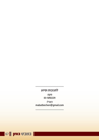 ‫בוחן‬ ‫במבט‬67
‫וסיוע‬ ‫לתגובות‬
:‫פקס‬
03-5092229
:‫דוא"ל‬
mabatbochen@gmail.com
 