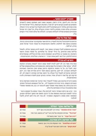 ...‫הסער‬ ‫ייהום‬ ‫מסביב‬
,‫לרשעים‬ ‫השעה‬ ‫משחקת‬ ,‫ראש‬ ‫נשאו‬ ‫משנאנו‬ .‫ודאגה‬ ‫חרדה‬ .‫ליעקב‬ ‫היא‬ ‫צרה‬ ‫עת‬
‫מדירים‬ ‫ישראל‬ ‫גדולי‬ .‫הקדושות‬ ‫בישיבות‬ :‫מכל‬ ‫לנו‬ ‫והיקר‬ ‫בקדוש‬ ‫לפגוע‬ ‫הם‬ ‫וזוממים‬
‫ההצלה‬ ‫בדרכי‬ ‫טצדקי‬ ‫בכל‬ ‫לפעול‬ ‫כימים‬ ‫לילות‬ ‫משימים‬ ‫דרבנן‬ ‫שלוחי‬ ,‫מעיניהם‬ ‫שינה‬
‫ישראל‬ ‫בית‬ ‫עמך‬ ‫וכל‬ ,‫עולה‬ ‫ובקבלת‬ ‫התורה‬ ‫בלימוד‬ ‫מתחזק‬ ‫התורה‬ ‫עולם‬ ,‫הטבעיים‬
‫הקמים‬ ‫מידי‬ ‫התורה‬ ‫עולם‬ ‫של‬ ‫להצלתו‬ .‫המערכה‬ ‫להצלחת‬ ‫תפילה‬ ‫ונושאים‬ ‫מצטרפים‬
.‫עליו‬
..‫אלו‬ ‫כל‬ ‫מול‬ ‫ואל‬ -
,‫בניגוח‬ ‫בעיקר‬ ‫שנים‬ ‫כבר‬ ‫עסוקים‬ ‫אשר‬ ‫גורמים‬ ,‫לעשייה‬ ‫שייכות‬ ‫מכל‬ ‫הרחוקים‬ ‫גורמים‬
.‫מהם‬ ‫שניטל‬ ‫ציבורי‬ ‫מעמד‬ ‫על‬ ‫אינטרסנטית‬ ‫מלחמה‬ :‫לחלוטין‬ ‫אחר‬ ‫בנושא‬ ‫עוסקים‬
..‫לומר‬ ‫יש‬ ,‫בצדק‬
‫ולטפול‬ ,‫ופילוג‬ ‫סכסוך‬ ‫לזרוע‬ ‫לנסות‬ ,‫ישיר‬ ‫באופן‬ ‫במערכה‬ ‫לחבל‬ ‫מהססים‬ ‫אינם‬ ‫הם‬
‫וראשי‬ ‫התורה‬ ‫תופסי‬ ‫על‬ ,‫שלוחיהם‬ ‫על‬ ,‫ישראל‬ ‫גדולי‬ ‫על‬ ,‫ומדוחים‬ ‫שווא‬ ‫עלילות‬
‫קונספירציות‬ ,‫ועלילות‬ ‫מסירות‬ ,‫וניגוח‬ ‫השמצות‬ .‫הם‬ ‫בוחלים‬ ‫בו‬ ‫אמצעי‬ ‫אין‬ .‫הישיבות‬
.‫האינטרסנטית‬ ,‫הפוליטית‬ ,‫האישית‬ ‫זו‬ – ‫מטרה‬ ‫אותה‬ ‫למען‬ ‫כשר‬ ‫הכל‬ ,‫לחלוטין‬ ‫הזויות‬
!!‫נוכל‬ ‫לא‬ ‫החרש‬
‫הנוגעת‬ ‫במערכה‬ ‫לעשות‬ ‫הרסני‬ ‫קומץ‬ ‫לאותו‬ ‫להניח‬ ‫ייתכן‬ ‫לא‬ ,‫כזו‬ ‫אשר‬ ‫צרה‬ ‫בעת‬
‫שוליים‬ ‫שקומץ‬ ‫בעולם‬ ‫סיבה‬ ‫שום‬ ‫ואין‬ ,‫קיומנו‬ ‫עצם‬ ‫על‬ ‫מערכה‬ ‫זו‬ .‫שלו‬ ‫כבתוך‬ – ‫לכולנו‬
‫האמיתית‬ ‫מהדאגה‬ ‫וארץ‬ ‫שמים‬ ‫כרחוק‬ ‫הרחוקות‬ ‫גחמות‬ ‫פי‬ ‫על‬ ,‫בה‬ ‫לחבל‬ ‫ינסה‬
‫יינתן‬ ,‫כזה‬ ‫אשר‬ ‫אחריות‬ ‫ודורש‬ ‫חמור‬ ‫בנושא‬ ‫שדווקא‬ ,‫ייתכן‬ ‫לא‬ .‫המערכה‬ ‫להצלחת‬
‫לא‬ .‫לנו‬ ‫דרושות‬ ‫ואחדות‬ ‫אחריות‬ !‫רוחם‬ ‫על‬ ‫העולה‬ ‫ככל‬ ‫לפעול‬ ‫קיקיוניים‬ ‫לגורמים‬
‫זו‬ ‫ולא‬ ,‫האמיתית‬ ‫למטרה‬ ‫מכוון‬ ‫ובעיקר‬ ,‫אחראי‬ ,‫אחיד‬ .‫לנו‬ ‫דרוש‬ ‫אחד‬ ‫קול‬ .‫רסן‬ ‫פריקת‬
.‫האינטרסנטית‬
‫בראי‬ ‫המציאות‬ ‫תמונת‬ ‫את‬ ‫הציבור‬ ‫בפני‬ ‫להעמיד‬ ‫נשתדל‬ ,‫כאן‬ ‫שיובאו‬ ‫הדברים‬ ‫במעט‬
.‫המכוון‬ ‫והערפול‬ ‫הטשטוש‬ ‫מול‬ ‫אל‬ - ‫לנו‬ ‫והמקובל‬ ‫הבהירות‬ ‫בראי‬ .‫והאמת‬ ‫העובדות‬
‫מאחורי‬ ‫מסתתר‬ ‫מה‬ ,‫נבין‬ .‫זה‬ ‫טהור‬ ‫לא‬ ‫מסע‬ ‫מאחורי‬ ‫עומד‬ ‫באמת‬ ‫מה‬ ,‫כולנו‬ ‫ונבין‬ ‫נדע‬
.‫כולנו‬ ‫על‬ ‫המאיימת‬ ‫בגזירה‬ ‫ציני‬ ‫שימוש‬ ‫אותו‬
– ‫הראוי‬ ‫מקומם‬ ‫על‬ ‫אותם‬ ‫נעמיד‬ .‫אלו‬ ‫לגורמים‬ ‫הראוי‬ ‫האמיתי‬ ‫היחס‬ ‫את‬ ‫ונדע‬ – ‫נבין‬
,‫המכוון‬ ‫והסילוף‬ ‫השקר‬ ‫את‬ ‫נחשוף‬ .‫דרכם‬ ‫כל‬ ‫את‬ ‫העוטפת‬ ‫הצביעות‬ ‫למסכת‬ ‫בניגוד‬
‫ולחבל‬ ‫להזיק‬ ‫להם‬ ‫נניח‬ ‫לא‬ !‫עוד‬ ‫לא‬ ."‫המסורה‬ ‫ה"השקפה‬ ‫מסווה‬ ‫תחת‬ ‫המסתתר‬
!!‫לכולנו‬
...'‫'הפלס‬ ‫שקרי‬ ‫שלשה‬ ‫על‬
20 ‫עמוד‬ ?‫זיע‬ ‫שך‬ ‫הרב‬ ‫מרן‬ ‫לחם‬ ‫דרך‬ ‫באיזו‬ – ‫אומנותו‬ ‫תורתו‬ ‫הסדר‬
33 ‫עמוד‬ ?‫מה‬ ‫כנגד‬ .‫בנושא‬ ‫זיע‬ ‫הגריש‬ ‫מרן‬ ‫של‬ ‫התקיפה‬ ‫עמדתו‬ – ‫טל‬ ‫ועדת‬
19 ‫עמוד‬ ??‫בתשנח‬ ‫זאת‬ '‫'צנזר‬ ‫מי‬ – ‫יעבור‬ ‫ואל‬ ‫ייהרג‬
...‫אשיבנה‬ ‫ולא‬ ‫חמישה‬ ‫ועל‬
51 ‫עמוד‬ ?‫בנושא‬ ‫שך‬ ‫הרב‬ ‫מרן‬ ‫השקפת‬ ‫מהי‬ – ‫בשלטונות‬ ‫התגרות‬
35 ‫עמוד‬ ??‫כך‬ ‫על‬ ‫הגריש‬ ‫דעת‬ ‫היתה‬ ‫מה‬ – ‫הקיום‬ ‫זכות‬
 