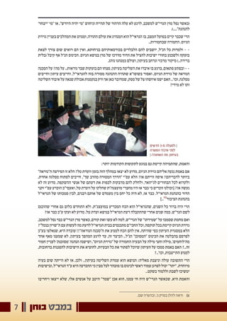 ‫בוחן‬ ‫במבט‬7
'‫'ייבחר‬ ‫"מי‬ ‫או‬ ,"‫היורש‬ ‫יהיה‬ ‫"מי‬ ‫וניחוש‬ ‫תהייה‬ ‫של‬ ‫הרהור‬ ‫עלה‬ ‫לא‬ ‫לרגע‬ ,‫למשכב‬ ‫הגרי"ש‬ ‫מרן‬ ‫נפל‬ ‫(כאשר‬
.)...."‫להנהגה‬
‫גזירת‬ ‫בעניין‬ ‫המהלכים‬ ‫את‬ ‫ומנווט‬ ,‫התורה‬ ‫עולם‬ ‫את‬ ‫המנהיג‬ ‫הוא‬ ‫הגראי"ל‬ ‫בו‬ ,‫המצב‬ ‫בפועל‬ ‫קיים‬ ‫שכבר‬ ‫הרי‬
..‫שבחמורות‬ ‫החמורה‬ .‫הגיוס‬
‫לצאת‬ ‫צורך‬ ‫שום‬ ‫רואים‬ ‫הם‬ ‫ואין‬ ,‫בניחותא‬ ‫בכורסאותיהם‬ ‫הלבלרים‬ ‫להם‬ ‫יושבים‬ ,‫הנ"ל‬ ‫כל‬ ‫ולמרות‬ - -
‫(בלית‬ ‫קיבל‬ ‫אף‬ ‫הנ"ל‬ ‫הכינוס‬ .‫הגיוס‬ ‫בנושא‬ ‫מרן‬ ‫של‬ ‫מדרכו‬ ‫הדור‬ ‫את‬ ‫להציל‬ ‫ישיבות‬ ‫בחורי‬ ‫ולשכנע‬ ‫בזעקה‬
.‫נוהג‬ ‫כמנהגו‬ ‫ועולם‬ ,‫בעיתון‬ ‫ונרחב‬ ‫מרכזי‬ ‫סיקור‬ )..‫ברירה‬
‫הסכנה‬‫על‬?‫מה‬‫על‬..‫נוראות‬‫שבר‬‫בזעקות‬‫הם‬‫פצחו‬,‫בעיתון‬‫השליטה‬‫את‬‫איבדו‬‫בו‬‫ברגע‬,‫פתאום‬‫ובפתע‬- -
‫וחייבים‬ ‫עיתון‬ ‫וחייבים‬ ,‫להגראי"ל‬ ‫בזה‬ ‫מסורה‬ ‫ההנהגה‬ ‫שתהיה‬ ‫בשופו"א‬ ‫ואסור‬ ,‫הגיוס‬ ‫גזירת‬ ‫של‬ ‫הנוראה‬
‫השליטה‬‫איבוד‬‫על‬‫שנאה‬‫אכולת‬‫בנקמנות‬‫ורק‬‫אך‬‫כאן‬‫שמדובר‬,‫ספק‬‫של‬‫צל‬‫איזשהו‬‫ישנו‬‫האם‬..'‫וכו‬,‫מפלגה‬
?‫מידי‬ ‫לא‬ ‫ותו‬
:‫יותר‬ ‫הקודמות‬ ‫לתקופות‬ ‫בנוגע‬ ‫גם‬ ‫קיימת‬ ‫שהתמיהה‬ ,‫והאמת‬
"‫ה"נוראה‬ ‫הפירצה‬ ‫זו‬ ‫הלא‬ ?‫טל‬ ‫וועדת‬ ‫בזמן‬ ‫הזה‬ ‫במהלך‬ ‫יצאו‬ ‫לא‬ ‫מדוע‬ ,‫הגיוס‬ ‫גזירת‬ ‫אליהם‬ ‫נגעה‬ ‫באמת‬ ‫אם‬
,‫אחרת‬ ‫מפלגה‬ ‫לפתוח‬ ‫חייבים‬ ,"‫שך‬ ‫מהרב‬ ‫המסורה‬ ‫"הדרך‬ ‫עפ"י‬ ‫הלא‬ ?‫אז‬ ‫הייתם‬ ‫איפה‬ ?‫לדבריהם‬ ‫ביותר‬
‫לא‬ ‫זה‬ ‫מדוע‬ .‫ההשקפה‬ ‫אנשי‬ ‫של‬ ‫דעתם‬ ‫את‬ ‫לכפות‬ ‫מדבקות‬ ‫להם‬ ‫ולחלק‬ ,‫לג'יהאד‬ ‫הבחורים‬ ‫לכל‬ ‫ולקרוא‬
‫זקני‬ ‫עפ"י‬ ‫הוכרע‬ ‫ואעפי"כ‬ ,‫טל‬ ‫וועדת‬ ‫על‬ ‫שחלקו‬ ‫מועצגה"ת‬ ‫מחברי‬ ‫היו‬ ‫אז‬ ‫כבר‬ ‫כי‬ ‫זוכרים‬ ‫[וכולנו‬ ?‫אז‬ ‫נעשה‬
‫הגראי"ל‬ ‫של‬ ‫סמכותו‬ ‫לבין‬ ,‫רבנים‬ ‫אותם‬ ‫של‬ ‫מעמדם‬ ‫בין‬ ‫יחס‬ ‫כל‬ ‫היה‬ ‫לא‬ ,‫אז‬ ‫כבר‬ .‫הגראי"ל‬ ‫כהנהגת‬ ‫הדור‬
]..)1(
‫הציבור‬ ‫בהנהגת‬
‫שהוכנס‬ ‫אחרי‬ ‫גם‬ ‫כלום‬ ‫התחדש‬ ‫ולא‬ ,‫במועצג"ת‬ ‫המכריע‬ ‫הכח‬ ‫הוא‬ ‫שהגראי"ל‬ ,‫השנים‬ ‫כל‬ ‫ברור‬ ‫היה‬ ‫הרי‬
?‫אז‬ ‫כבר‬ ‫ע"כ‬ ‫זעקו‬ ‫לא‬ ‫מדוע‬ .‫טל‬ ‫ועדת‬ ‫בנושא‬ ‫הגראי"ל‬ ‫דעת‬ ‫שהתקבלה‬ ‫אחרי‬ ‫שנים‬ ‫כמה‬ ,‫הגר"ש‬ ‫לשם‬
,‫למשכב‬‫נפל‬ ‫כבר‬ ‫הגרי"ש‬ ‫מרן‬ ‫כאשר‬ ,‫קודם‬‫זאת‬ ‫עשו‬ ‫לא‬ ‫למה‬ ,‫הגרי"ש‬‫של‬ "‫"שמירתו‬‫על‬ ‫שסמכו‬ ‫מחמת‬ ‫ואם‬
?"‫בנטל‬‫ה"שויון‬‫עם‬‫לעשות‬‫מה‬‫לדעת‬‫הגראי"ל‬‫בבית‬‫מתכנסים‬‫החכי"ם‬‫וכל‬,‫תוקפה‬‫בכל‬‫קיימת‬‫הגיוס‬‫גזירת‬
‫בע"כ‬ ‫שנאלצו‬ ,‫היא‬ ‫עובדה‬ !!"‫הנוראה‬ ‫ה"סכנה‬ ‫את‬ ‫למנוע‬ ‫הכח‬ ‫להם‬ ‫אין‬ ,‫שהיתה‬ ‫כפי‬ ‫העיתון‬ ‫במסגרת‬ ‫הלא‬
‫אחד‬ ‫מאף‬ ‫שמענו‬ ‫לא‬ ,‫בעיתון‬ ‫המהפך‬ ‫לרגע‬ ‫עד‬ ,‫זה‬ ‫הכיצד‬ ..‫הנ"ל‬ "‫"המסוכן‬ ‫הכינוס‬ ‫את‬ ‫בהבלטה‬ ‫לפרסם‬
‫חמור‬ ‫לעניין‬ '‫'מסוכנת‬ ‫הנהגה‬ ‫ושישנה‬ ,"‫הגיוס‬ ‫"גזירת‬ ‫של‬ ‫החמורה‬ ‫הבעיה‬ ‫על‬ ‫מילה‬ ‫וחצי‬ ‫מילה‬ ,'‫מה'לוחמים‬
,‫ברחובות‬ ‫להפגנות‬ ‫הישיבות‬ ‫את‬ ‫להוציא‬ ,‫הבעיות‬ ‫כל‬ ‫את‬ ‫לפתור‬ ‫שיוכל‬ ‫העיתון‬ ‫על‬ ‫סמכו‬ ‫באמת‬ ‫האם‬ ?..‫זה‬
?..'‫וכו‬ ,‫התייצבות‬ ‫למנוע‬
‫בעיה‬ ‫שום‬ ‫הייתה‬ ‫לא‬ ‫אז‬ ,‫ולכן‬ ..‫בעיתון‬ ‫השליטה‬ ‫עמדת‬ ‫הוא‬ ‫הנושא‬ :‫מאליה‬ ‫וניצבת‬ ‫עולה‬ ‫התשובה‬ ‫הרי‬
‫ובישיבות‬,‫הגראי"ל‬‫ע"ד‬‫היא‬‫ההכרעה‬‫כי‬‫מבין‬‫לכל‬‫מובהר‬‫בו‬‫לכינוס‬‫ראשי‬‫עמוד‬‫לפרגן‬‫יכול‬"‫"יתד‬.‫מיוחדת‬
..‫בשקט‬ ‫וללמוד‬ ‫לשבת‬ ‫ימשיכו‬
‫ויחריבו‬ ‫ייצאו‬ ‫שלא‬ ,‫אלו‬ ‫אנשים‬ ‫על‬ ‫היטב‬ "‫"שמר‬ ‫אכן‬ ‫הוא‬ ,‫עמנו‬ ‫חי‬ ‫היה‬ ‫הגרי"ש‬ ‫שכאשר‬ ,‫היא‬ ‫והאמת‬
.‫שם‬ ‫ובהערה‬ ,'‫ג‬ ‫בפרק‬ ‫להלן‬ ‫וראה‬ 	]1
‫חדשים‬ 3-‫מ‬ ‫׀›למעלה‬
‫המשרה‬ ‫איבוד‬ ‫לפני‬
‫השתנה?‹׀‬ ‫מה‬ .‫בעיתון‬
 