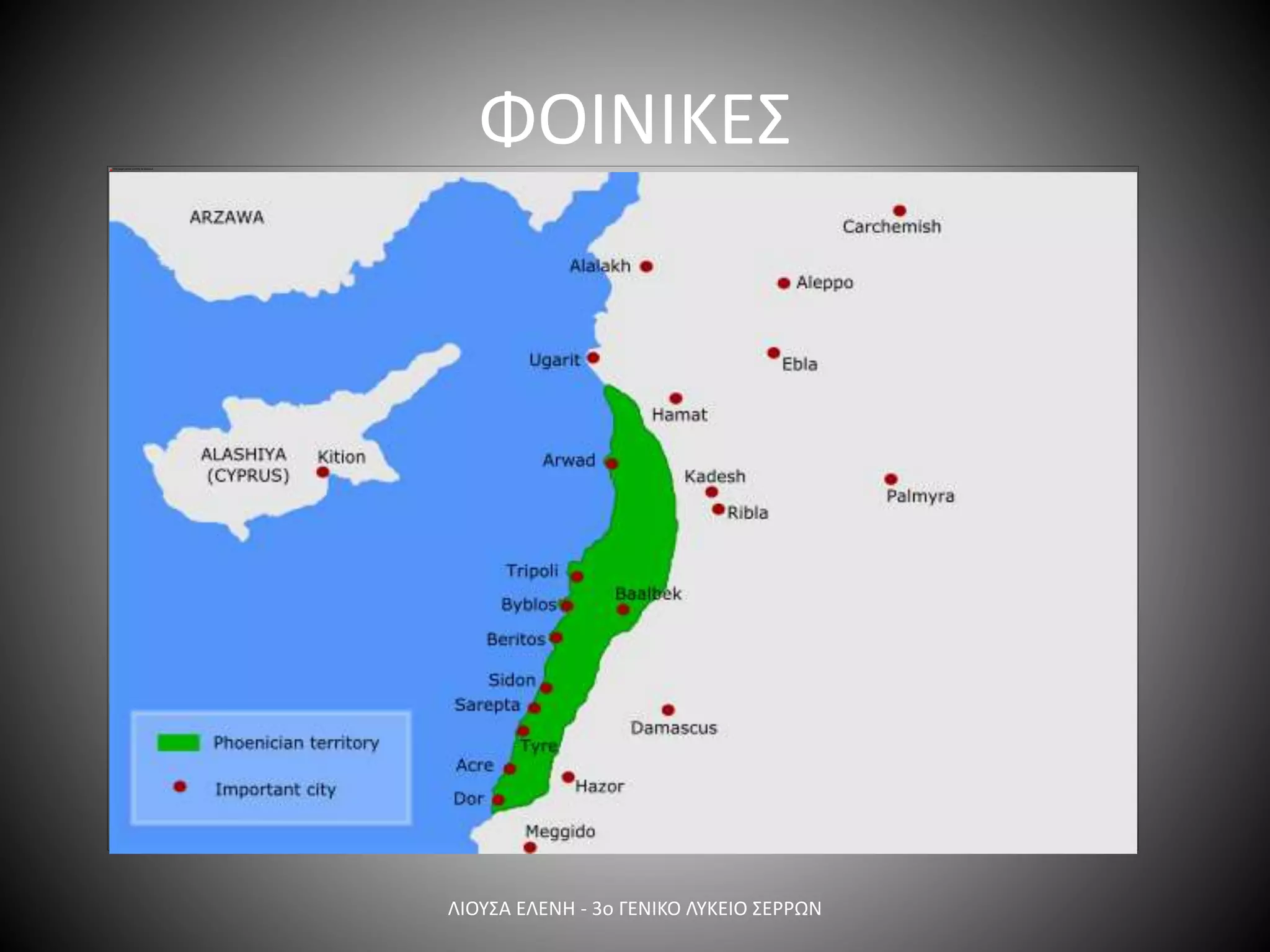 ΦΟΙΝΙΚΕΣ
ΛΙΟΥΣΑ ΕΛΕΝΗ - 3ο ΓΕΝΙΚΟ ΛΥΚΕΙΟ ΣΕΡΡΩΝ
 