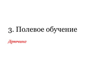 3. Полевое обучение
 