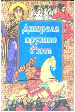 Джерела Пружно Б'Ють. 9 Клас. Б.Степанишин (Укр) | PDF