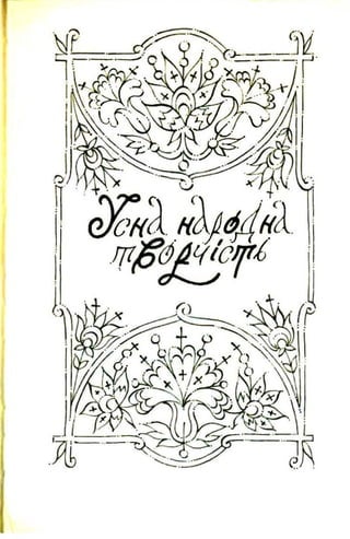 Джерела Пружно Б'Ють. 9 Клас. Б.Степанишин (Укр) | PDF