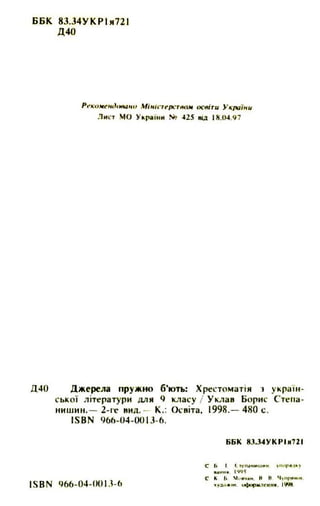 Джерела Пружно Б'Ють. 9 Клас. Б.Степанишин (Укр) | PDF