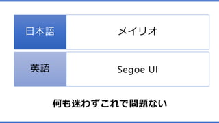 日本語 メイリオ
英語 Segoe UI
何も迷わずこれで問題ない
 