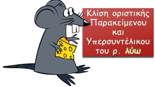 Κλίση οριστικής
Παρακείμενου
και
Υπερσυντέλικου
του ρ. λύω
 