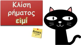 Κλίση
ρήματος
εἰμί
 