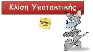 Κλίση Υποτακτικής
 