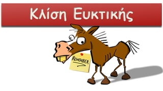 Κλίση Ευκτικής
 