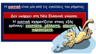 Η ευκτική είναι μία από τις εγκλίσεις του ρήματος.
 