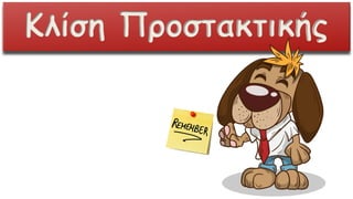 Κλίση Προστακτικής
 