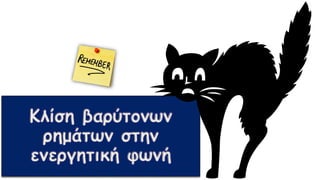 Κλίση βαρύτονων
ρημάτων στην
ενεργητική φωνή
 