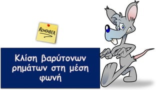 Κλίση βαρύτονων
ρημάτων στη μέση
φωνή
 