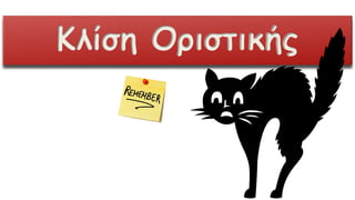Κλίση Οριστικής
 