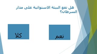 ‫مدار‬ ‫على‬ ‫االستوائية‬ ‫البيئة‬ ‫تقع‬ ‫هل‬
‫السرطان؟‬
‫كال‬ ‫نعم‬
 