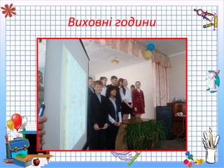 Виховні години
 