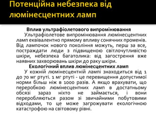 Презентація "Люмінесцентні лампи – небезпека хімічного забруднення" | PPT