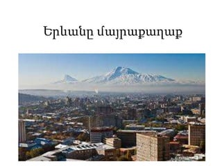 Երևանը մայրաքաղաք
 