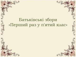 Батьківські збори
«Перший раз у п'ятий клас»
 