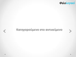 Κατηγορούμενο στο αντικείμενο
><
 