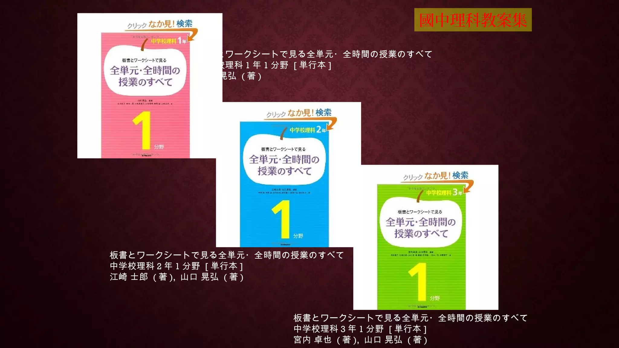 板書とワークシートで見る全単元・全時間の授業のすべて
中学校理科 3 年 1 分野 [ 単行本 ]
宮内 卓也 ( 著 ), 山口 晃弘 ( 著 )
板書とワークシートで見る全単元・全時間の授業のすべて
中学校理科 2 年 1 分野 [ 単行本 ]
江崎 士郎 ( 著 ), 山口 晃弘 ( 著 )
板書とワークシートで見る全単元・全時間の授業のすべて
中学校理科 1 年 1 分野 [ 単行本 ]
山口 晃弘 ( 著 )
國中理科教案集
 