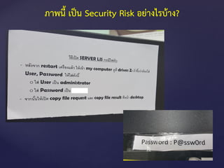 ภาพนี้ เป็น Security Risk อย่างไรบ้าง?
 