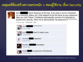 http://c2.likes-media.com/img/c88376b3e79ac46a289879d2178e9b41.600x.jpg
เหตุผลที่ต้องสร้างความตระหนัก + สอนผู้ใช้งาน เรื่อง Security
 