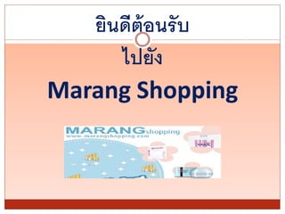 ยินดีต้อนรับ
ไปยัง
Marang Shopping
 