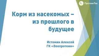 Корма из насекомых - из прошлого в будущее