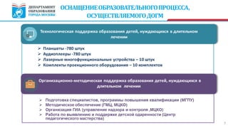 7
ОСНАЩЕНИЕОБРАЗОВАТЕЛЬНОГОПРОЦЕССА,
ОСУЩЕСТВЛЯЕМОГОДОГМ
 