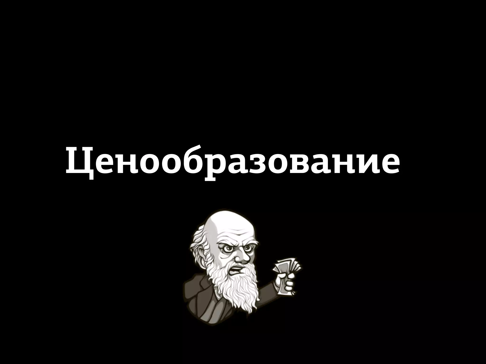 Ценообразование
 