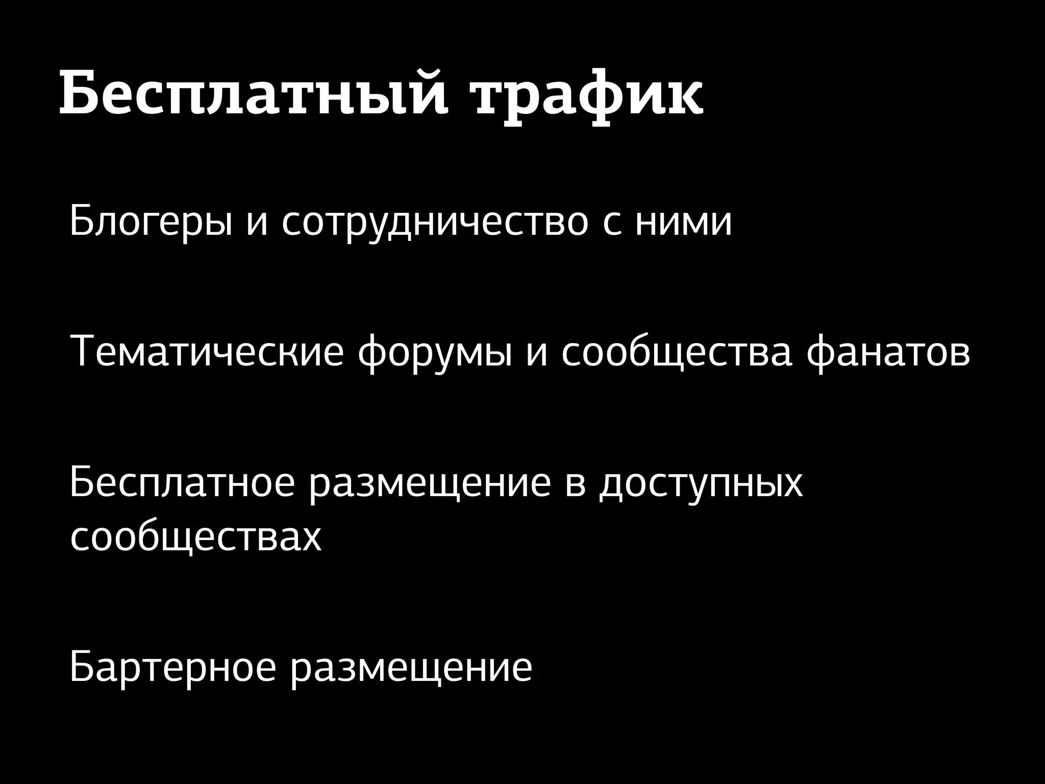 Бесплатный трафик
Блогеры и сотрудничество с ними
Тематические форумы и сообщества фанатов
Бесплатное размещение в доступных
сообществах
Бартерное размещение
 