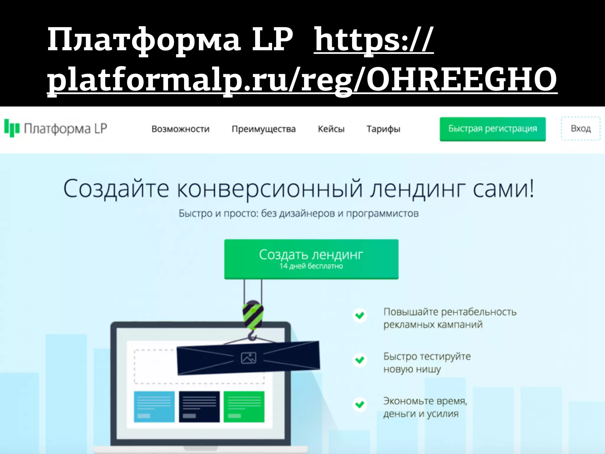 Платформа LP https://
platformalp.ru/reg/OHREEGHO
 