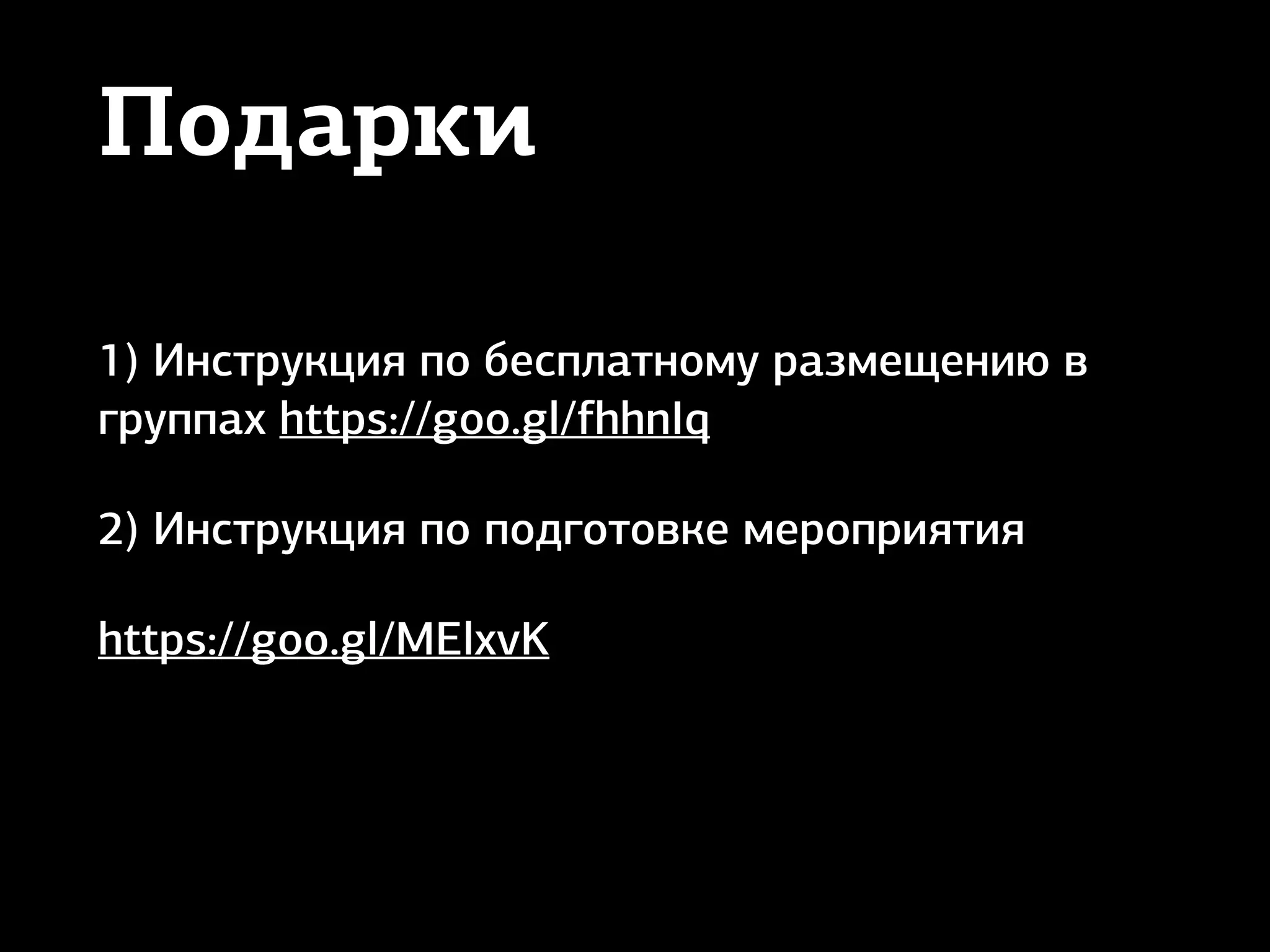 Подарки
1) Инструкция по бесплатному размещению в
группах https://goo.gl/fhhnIq
2) Инструкция по подготовке мероприятия
https://goo.gl/MElxvK
 