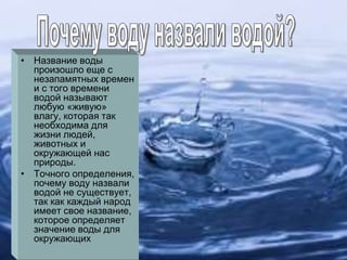 Наука о воде