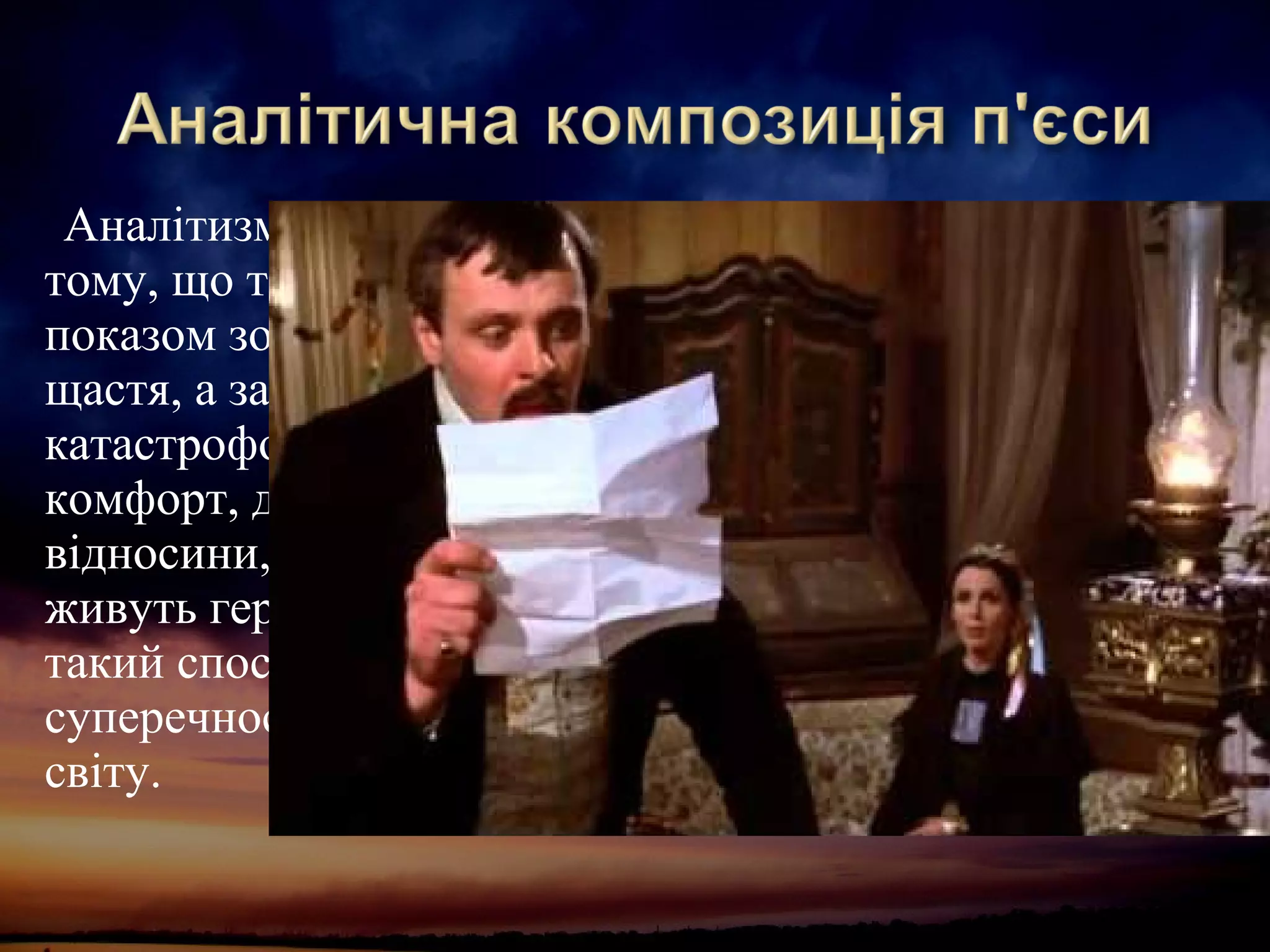 Аналітизм п'єси полягає у
тому, що твір розпочинається
показом зовнішньої ілюзії
щастя, а завершується
катастрофою. Любов, злагода,
комфорт, доброзичливі
відносини, у яких нібито
живуть герої, є оманою. У
такий спосіб Ібсен розкриває
суперечності сучасного йому
світу.
 