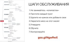 1.Не занимайтесь «копипастом»
2.Прочтите каждый пункт
3.Удалите не нужное или добавьте свое
4.Нарастите мясо на этот скелет
5.Утвердите
6.Обучите
7.Контролируйте
goo.gl/NgwRwX
ШАГИ ОБСЛУЖИВАНИЯ
 