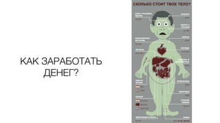 КАК ЗАРАБОТАТЬ
ДЕНЕГ?
 