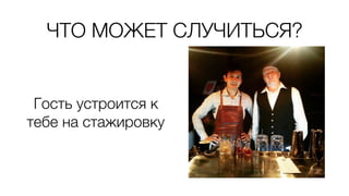 ЧТО МОЖЕТ СЛУЧИТЬСЯ?
Гость устроится к
тебе на стажировку
 