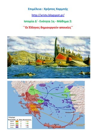Επιμέλεια : Χρήστος Χαρμπής
http://xristx.blogspot.gr/
Ιστορία Δ΄- Ενότητα 1η - Μάθημα 2:
΄΄Οι Έλληνες δημιουργούν αποικίες΄΄
 
