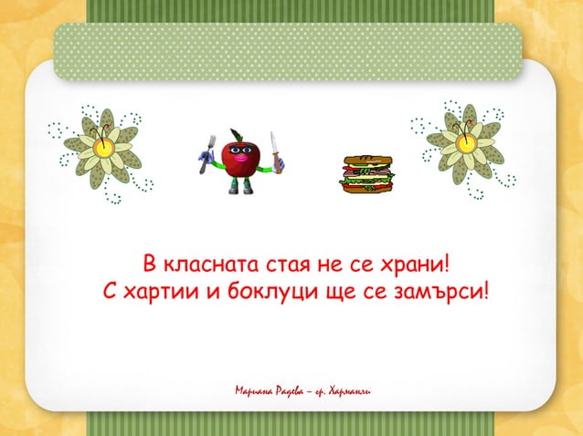 правила на класа | PPT