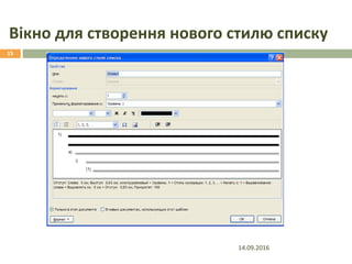 Вікно для створення нового стилю списку
14.09.2016
15
 