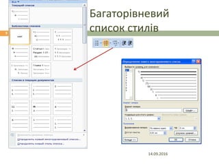 Багаторівневий
список стилів
14.09.2016
9
 