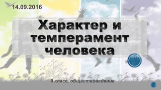 9 класс, обществоведение
14.09.2016
 