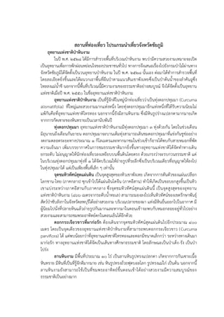 สถานที่ท่องเที่ยว โปรแกรมนาเที่ยวจังหวัดชัยภูมิ
อุทยานแห่งชาติป่าหินงาม
ในปี พ.ศ. 2528 ได้มีการสารวจพื้นที่บริเวณป่าหินงาม พบว่ามีความสวยงามเหมาะจะเปิด
เป็นอุทยานเพื่อการพักผ่อนหย่อนใจของประชาชนทั่วไป ทางการจึงเสนอเรื่องไปยังกรมป่าไม้ผ่านทาง
จังหวัดชัยภูมิได้จัดตั้งเป็นวนอุทยานป่าหินงาม ในปี พ.ศ. 2528 นั้นเอง ต่อมาได้ทาการสารวจพื้นที่
โดยละเอียดยิ่งขึ้นและได้ผนวกเอาพื้นที่ผืนป่าตามแนวสันเขาพังเหยซึ่งเป็นป่าต้นน้าของลาคันฉูซึ่ง
ไหลลงแม่น้าชี นอกจากนี้พื้นที่บริเวณนี้มีความงามของธรรมชาติอย่างสมบูรณ์ จึงได้จัดตั้งเป็นอุทยาน
แห่งชาติเมื่อปี พ.ศ. 2550 ในชื่ออุทยานแห่งชาติป่าหินงาม
อุทยานแห่งชาติป่าหินงาม เป็นที่รู้จักดีในหมู่นักท่องเที่ยวว่าเป็นทุ่งดอกปทุมมา (Curcuma
alismatifolia) ที่ใหญ่และสวยงามมากแห่งหนึ่ง โดยทุ่งดอกปทุมมาอีกแห่งหนึ่งที่ได้รับความนิยมไม่
แพ้กันคือที่อุทยานแห่งชาติไทรทอง นอกจากนี้ยังมีลานหินงาม ซึ่งมีหินรูปร่างแปลกตามากมายเกิด
จากการกัดเซาะของหินทรายเป็นเวลานับพันปี
ทุ่งดอกปทุมมา อุทยานแห่งชาติป่าหินงามมีทุ่งดอกปทุมมา 3 ทุ่งด้วยกัน โดยในช่วงเดือน
มิถุนายนถึงเดือนกันยายน ดอกปทุมมาจะบานเต็มทุ่งสามารถเดินชมดอกปทุมมาที่แข่งกันชูช่ออย่าง
งดงามตลอดระยะทางประมาณ 1 กิโลเมตรและหากมาชมในช่วงเช้าก็อาจได้พบกับสายหมอกที่พัด
ความเย็นมา เพิ่มบรรยากาศในการชมธรรมชาติมากยิ่งขึ้นทางอุทยานแห่งชาติได้จัดทาทางเดิน
ยกระดับ ไม่อนุญาตให้นักท่องเที่ยวลงเหยียบบนพื้นดินโดยตรง ด้วยเกรงว่าจะรบกวนธรรมชาติ แต่
ในบริเวณทุ่งดอกปทุมมาทุ่งที่ 1 ได้จัดบริเวณให้ถ่ายรูปที่ระลึกซึ่งเป็นบริเวณเดียวที่อนุญาตให้ลงไป
ในทุ่งปทุมมาได้ แต่เป็นเพียงพื้นที่เล็ก ๆ เท่านั้น
จุดชมทิวทัศน์สุดแผ่นดิน เป็นจุดสูงสุดของทิวเขาพังเหย เกิดจากการดันตัวของแผ่นเปลือก
โลกชาน-ไทย (ภาคกลาง) ซุกเข้าไปใต้แผ่นอินโดจีน (ภาคอีสาน) ทาให้เกิดเป็นขอบยกสูงขึ้นเป็นทิว
เขาแบ่งระหว่างภาคอีสานกับภาคกลาง ซึ่งจุดชมทิวทัศน์สุดแผ่นดินนี้ เป็นจุดสูงสุดของอุทยาน
แห่งชาติป่าหินงาม (866 เมตรจากระดับน้าทะเล) สามารถมองลงไปเห็นทิวทัศน์ของเขตรักษาพันธุ์
สัตว์ป่าซับลังกาในจังหวัดลพบุรีได้อย่างสวยงาม บริเวณปลายของผา แท่งมีหินยื่นออกไปในอากาศ มี
ผู้นิยมไปนั่งที่ปลายหินแล้วถ่ายรูปกันมากและหากมาในตอนเช้าจะพบกับหมอกลอยอยู่ทั่วไปอย่าง
สวยงามและสามารถชมพระอาทิตย์ตกในตอนเย็นได้อีกด้วย
ดอกกระเจียวขาวที่ผาก่อรัก ต้องเดินจากจุดชมทิวทัศน์สุดแผ่นดินไปอีกประมาณ 400
เมตร โดยเป็นจุดเดียวของอุทยานแห่งชาติป่าหินงามที่สามารถพบดอกกระเจียวขาว (Curcuma
parviflora) ได้ แต่พบน้อยกว่าที่อุทยานแห่งชาติไทรทองและดอกมีขนาดเล็กกว่า ระหว่างทางเดินมา
ผาก่อรัก ทางอุทยานแห่งชาติได้จัดเป็นเส้นทางศึกษาธรรมชาติ โดยลักษณะเป็นป่าเต็ง-รัง เป็นป่า
โปร่ง
ลานหินงาม มีพื้นที่ประมาณ 10 ไร่ เป็นลานหินรูปทรงแปลกตา เกิดจากการกันเซาะเนื้อ
หินทราย มีหินที่เป็นที่รู้จักดีมากมาย เช่น หินรูปทรงถ้วยฟุตบอลโลก รูปทรงแม่ไก่ เป็นต้น นอกจากนี้
ลานหินงามยังสามารถใช้เป็นที่ชมพระอาทิตย์ขึ้นตอนเช้าได้อย่างสวยงามมีความสมบูรณ์ของ
ธรรมชาติเป็นอย่างมาก
 